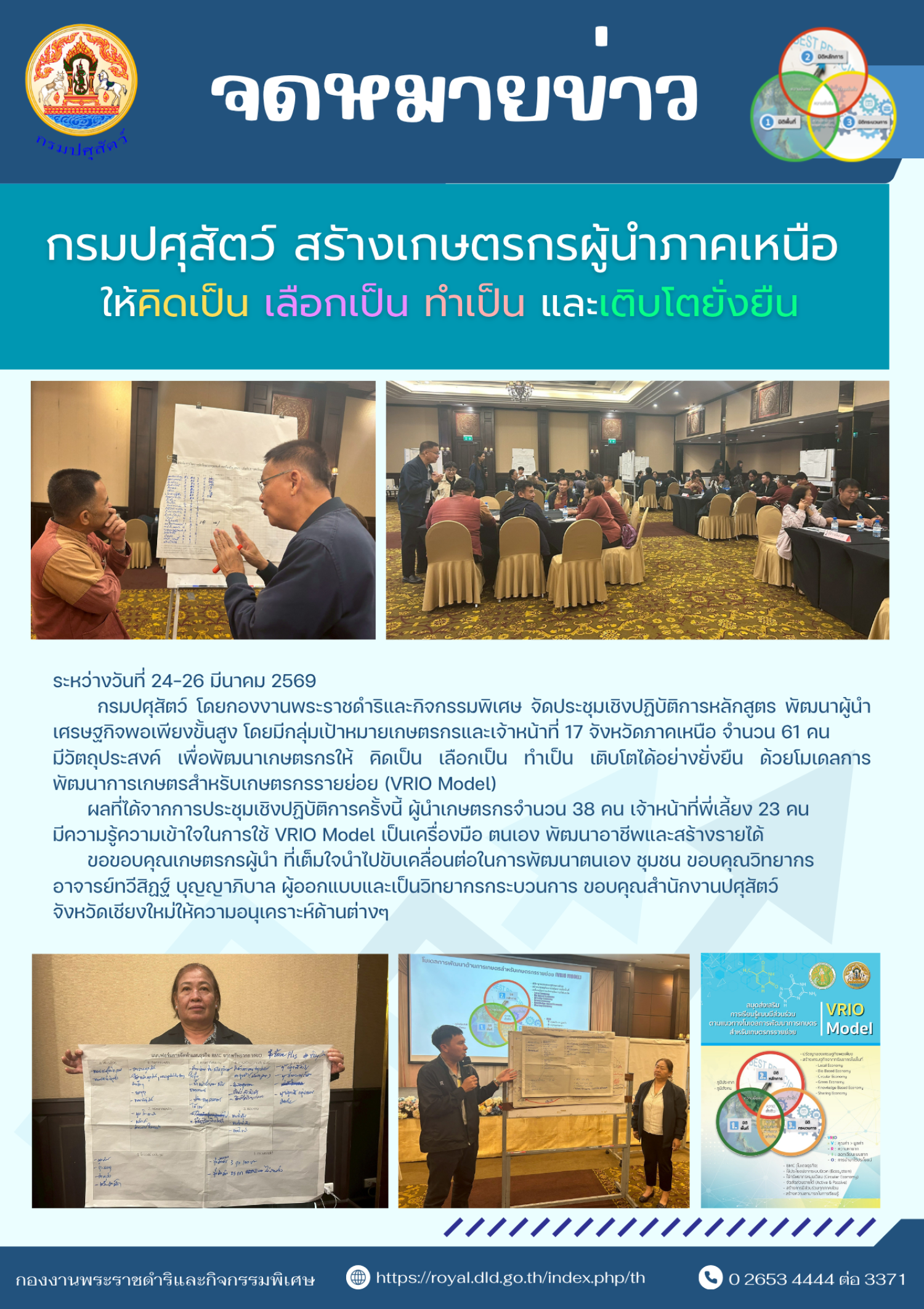 ประชุมเชิงปฏิบัติการหลักสูตร พัฒนาผู้นำเศรษฐกิจพอเพียงขั้นสูง ระหว่างวันที่ 24 - 26 มีนาคม 2569 ณ โรงแรมเชียงใหม่แกรนด์วิว อำเภอเมือง จังหวัดเชียงใหม่