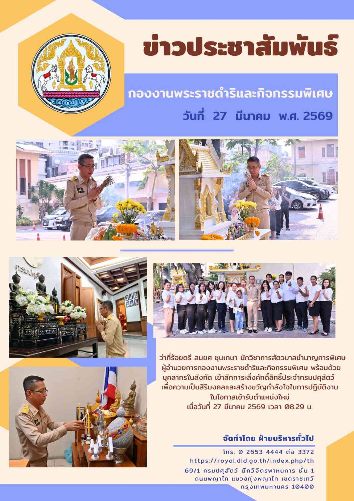 ผู้อำนวยการกองงานพระราชดำริและกิจกรรมพิเศษ สักการะสิ่งศักดิ์สิทธิ์ประจำกรมปศุสัตว์ เพื่อความเป็นสิริมงคลและสร้างขวัญกำลังใจในการปฏิบัติงาน ในโอกาสเข้ารับตำแหน่งใหม่ เมื่อวันที่ 27 มีนาคม 2569