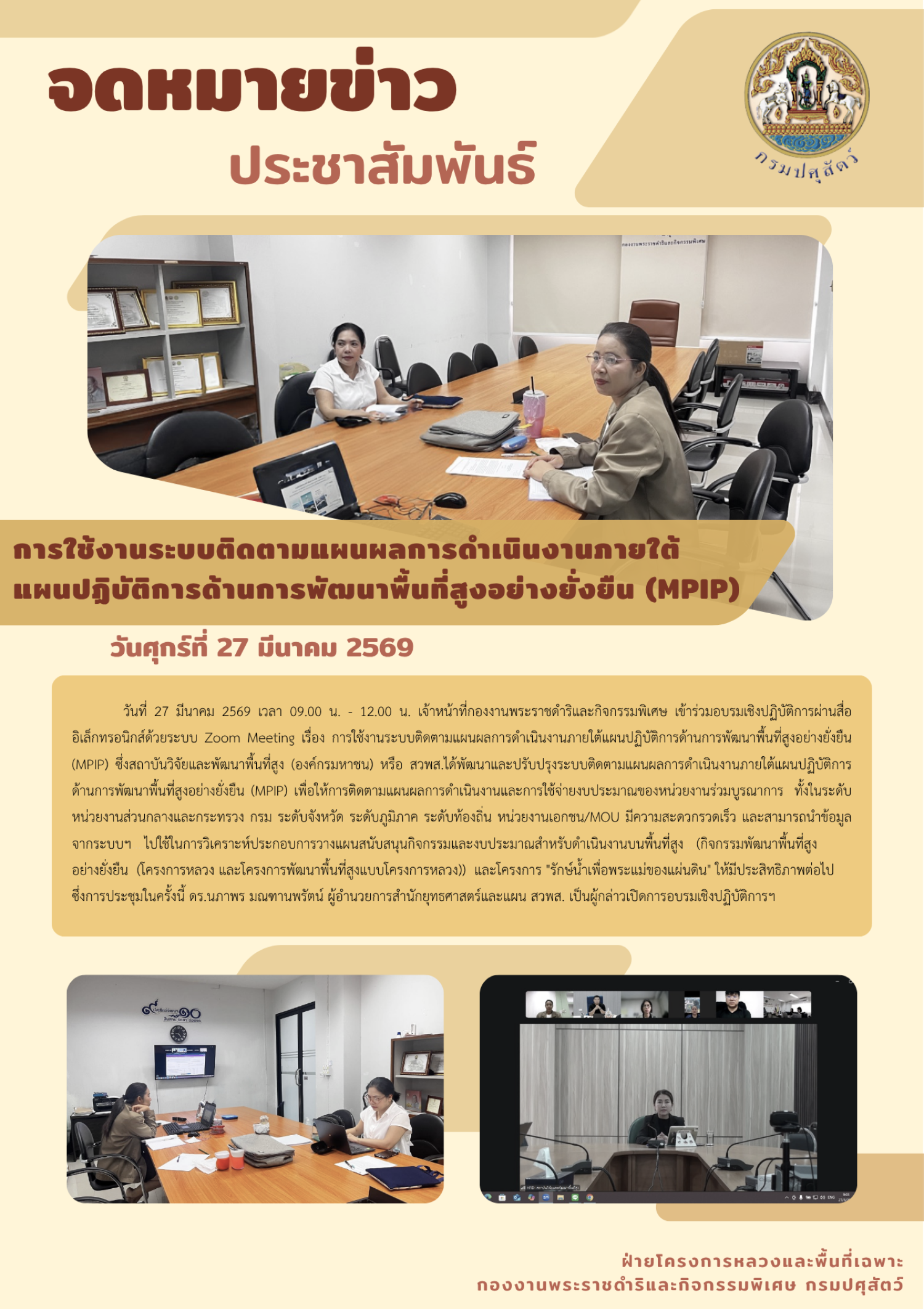 การใช้งานระบบติดตามแผลผลการดำเนินงานภายใต้แผนปฏิบัติการด้านการพัฒนาพื้นที่สูงอย่างยั่งยืน (MPIP) 