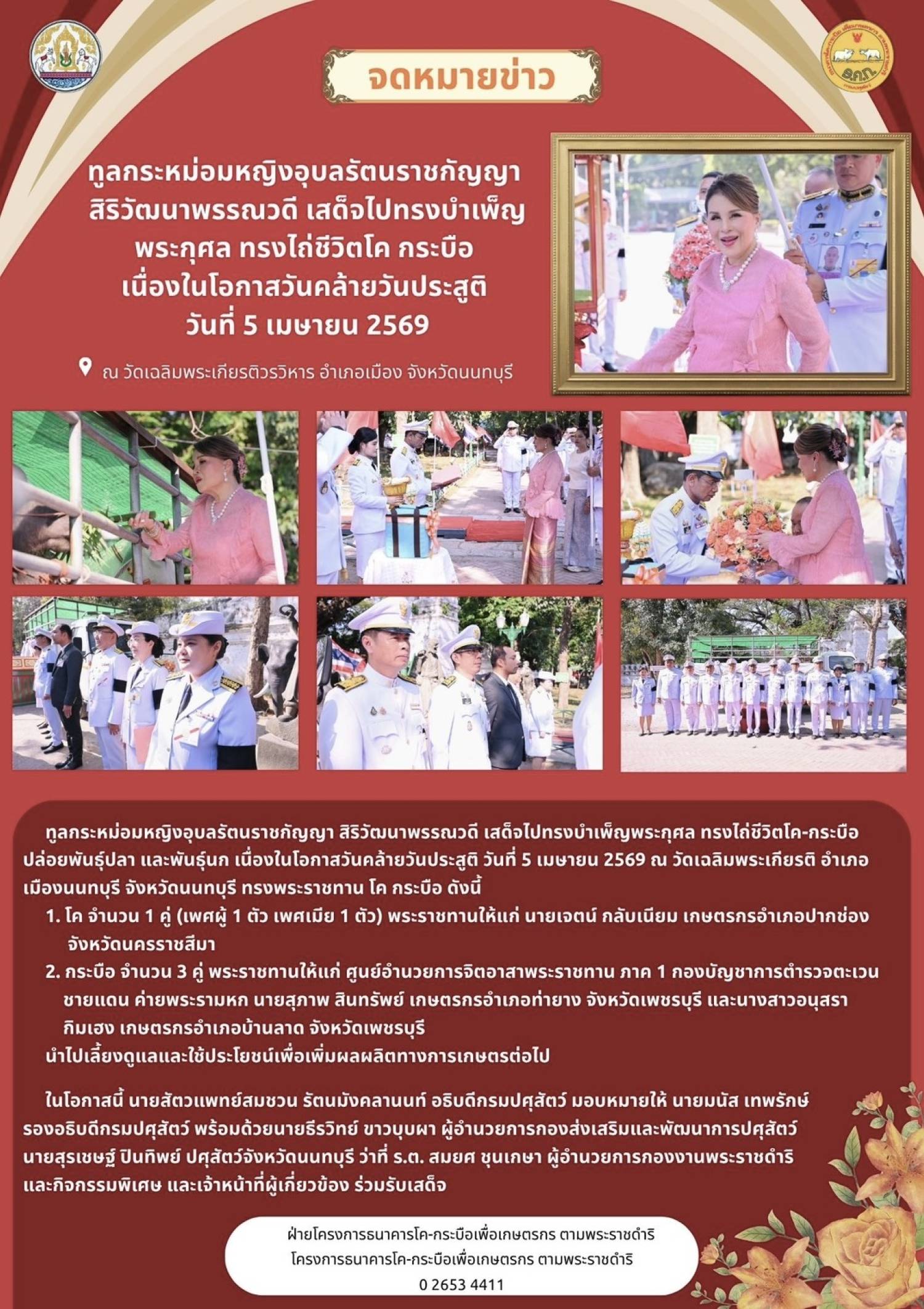 ทูลกระหม่อมหญิงอุบลรัตนราชกัญญา สิริวัฒนาพรรณวดี เสด็จไปทรงบำเพ็ญพระราชกุศล ทรงใถ่ชีวิตโค กระบือ เนื่องในโอกาสวันคล้ายวันประสูติ วันที่ 5 เมษายน 2569 ณ วัดเฉลิมพระเกียรติวรวิหาร อ.เมือง จ.นนทบุรี