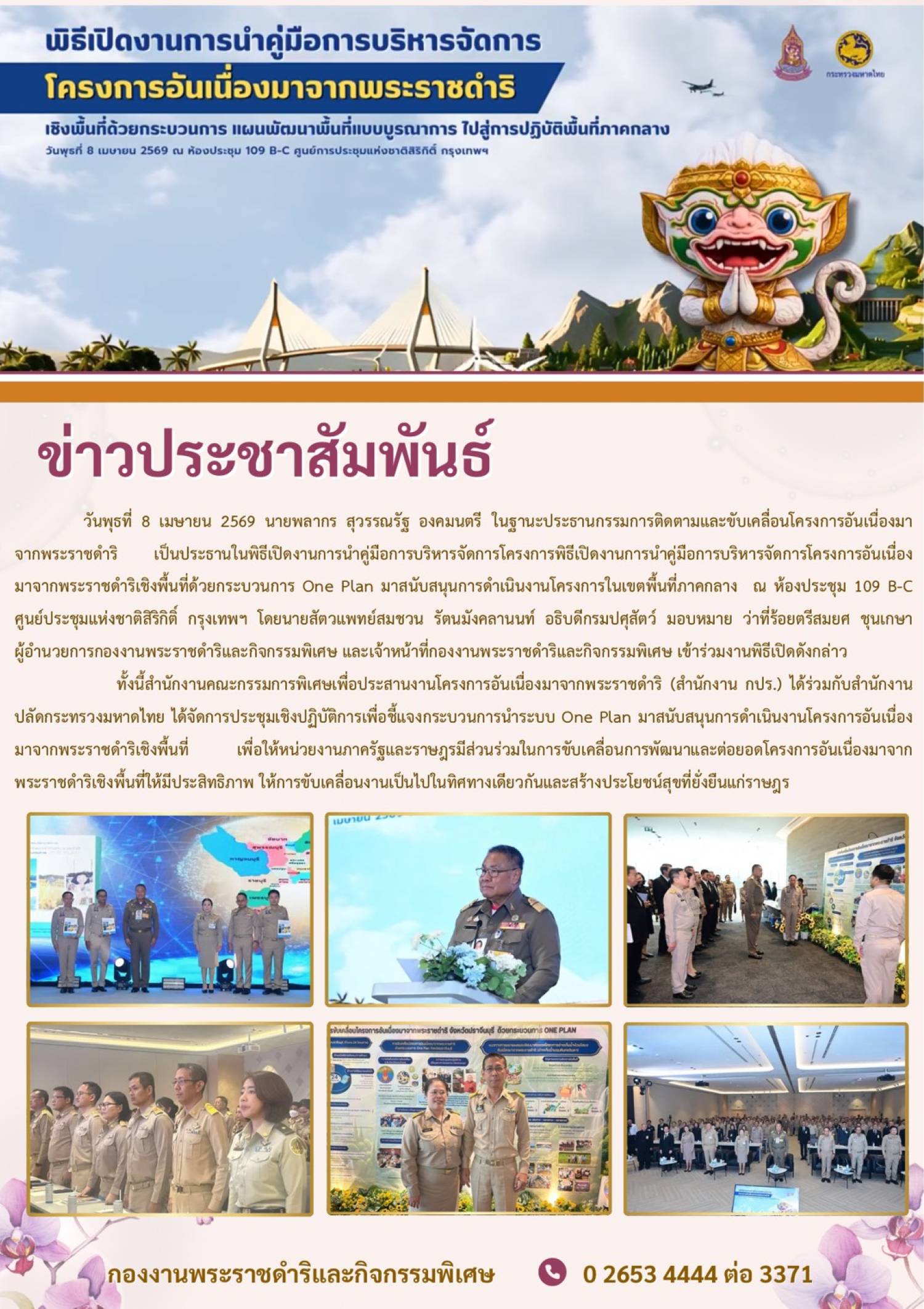 พิธีเปิดงานการนำคู่มือการบริหารจัดการโครงการอันเนื่องมาจากพระราชดำริเชิงพื้นที่ด้วยกระบวนการแผนพัฒนาพื้นที่แบบบูรณาการไปสู่การปฏิบัติพื้นที่ภาคกลาง