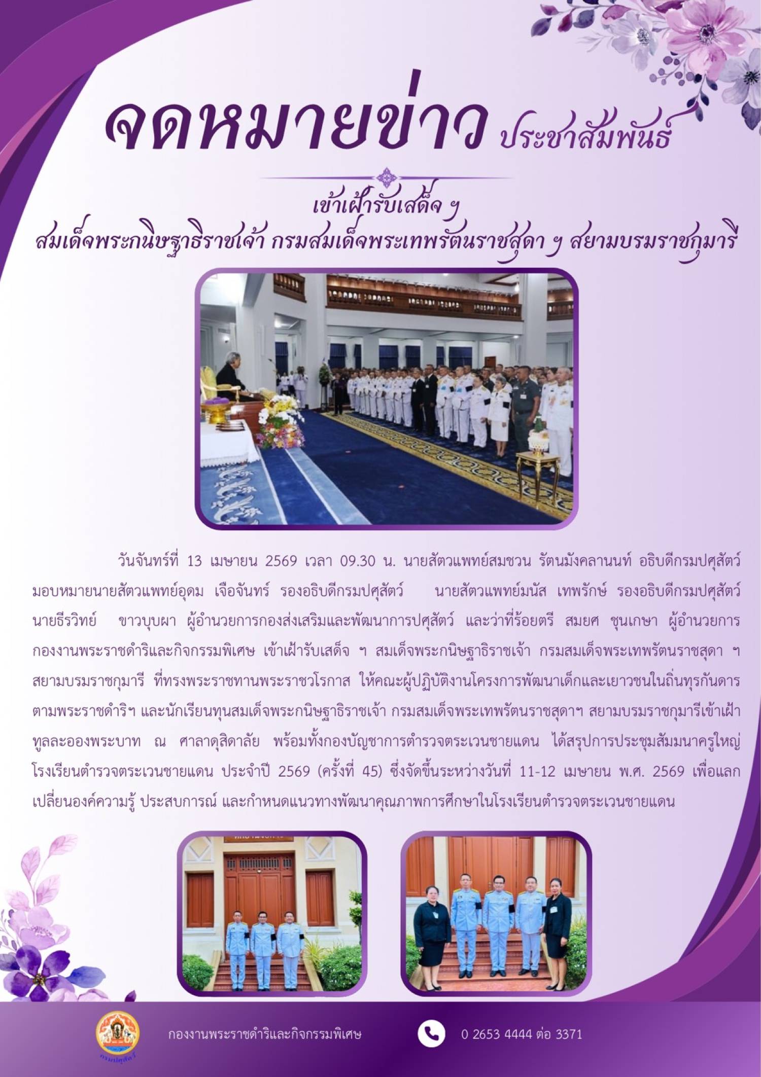 เข้าเฝ้ารับเสด็จฯ สมเด็จพระกนิษฐาธิราชเจ้า กรมสมเด็จพระเทพรัตนราชสุดา ฯ สยามบรมราชกุมารี 