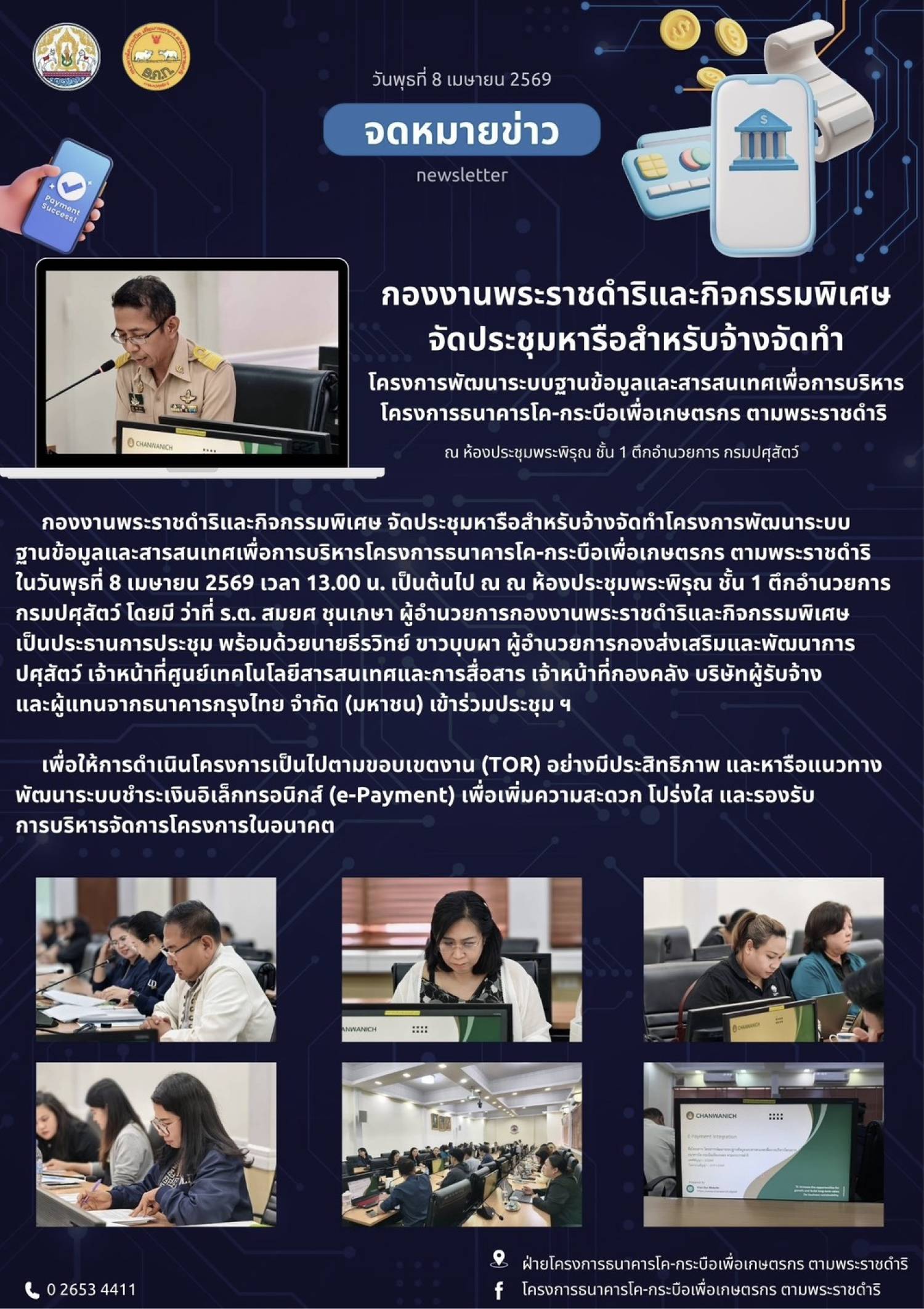 กองงานพระราชดำริและกิจกรรมพิเศษ จัดประชุมหารือสำหรับจ้างจัดทำโ๕รงการพัฒนาระบบฐานข้อมูลและสารสนเทศเพื่อการบริหารโครงการธนาคารโค-กระบือเพื่อเกษตรกร ตามพระราชดำริ ณห้องประชุมพระพิรุณ ชั้น 1 ตึกอำนวยการ กรมปศุสัตว์ วันที่ 8 เมษายน 2569
