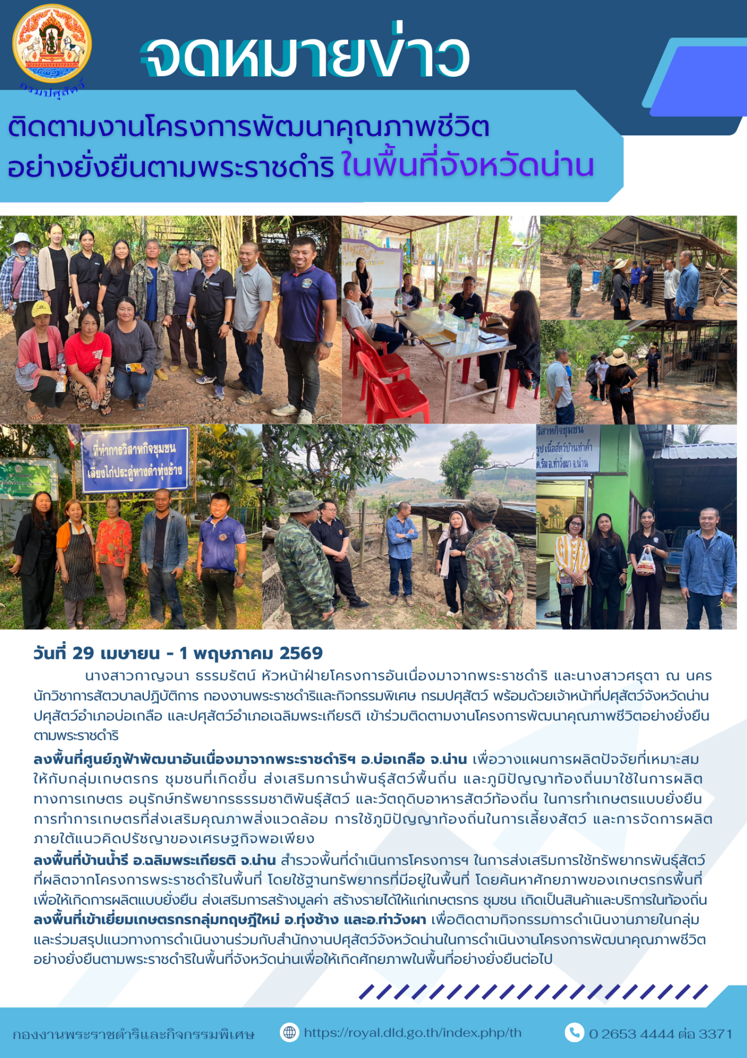 ติดตามงานโครงการพัฒนาคุณภาพชีวิตอย่างยังยืนตามพระราชดำริ ในพื้นที่จังหวัดน่าน ระหว่างวันที่ 29 เมษายน - 1 พฤษภาคม 2569