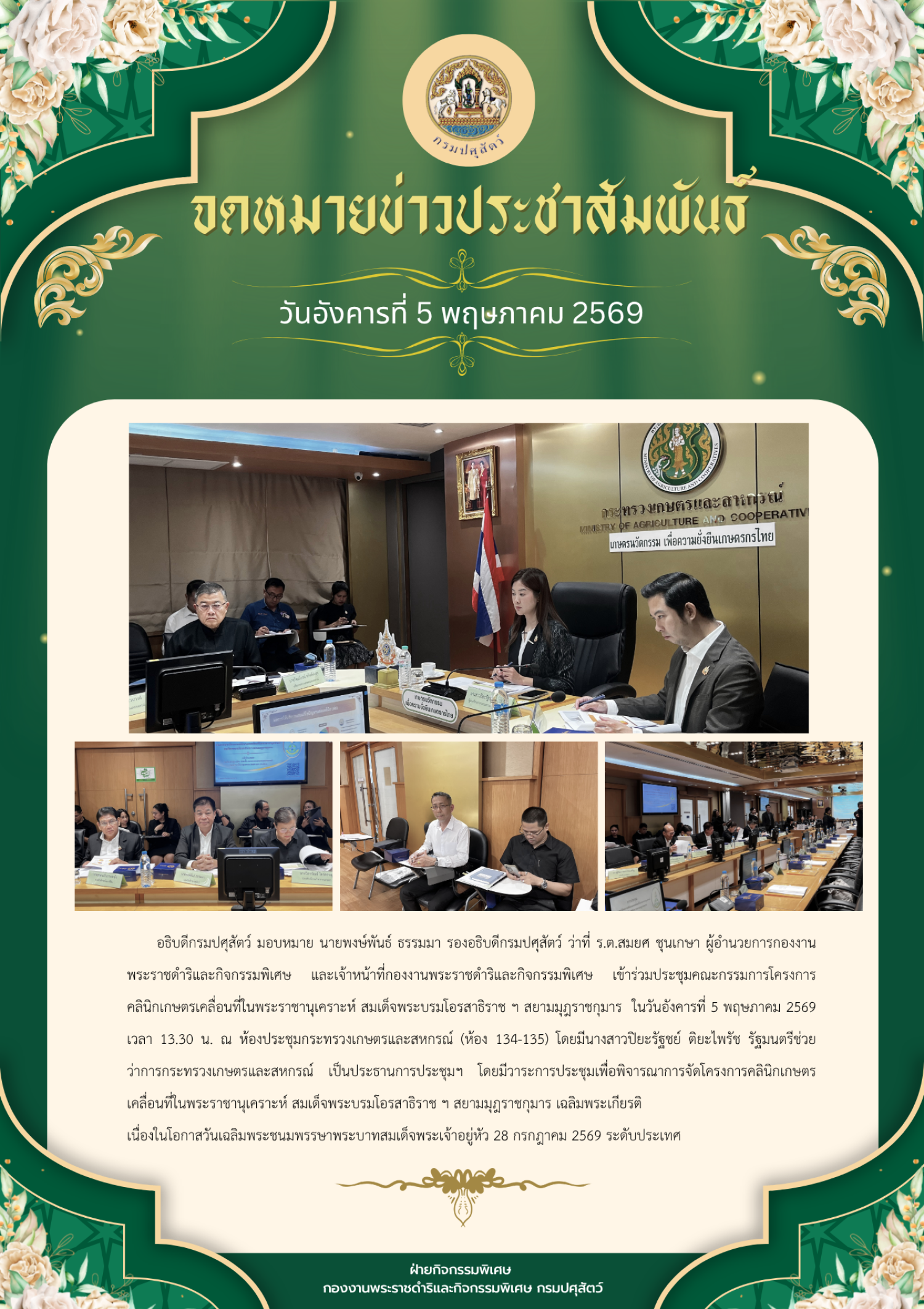 ประชุมคณะกรรมการโครงการคลินิกเกษตรเคลื่อนที่ในพระราชานุเคราะห์ สมเด็จพระบรมโอรสาธิราช ฯ สยามมฎราชกุมาร วันที่ 5 พฤษภาคม 2569  ณ ห้องประชุมกระทรวงเกษตรและสหกรณ์ (ห้อง 134-135) โดยมีนางสาวปิยะรัฐชย์ ติยะไพรัช รัฐมนตรีช่วยว่าการกระทรวงเกษตรและสหกรณ์
