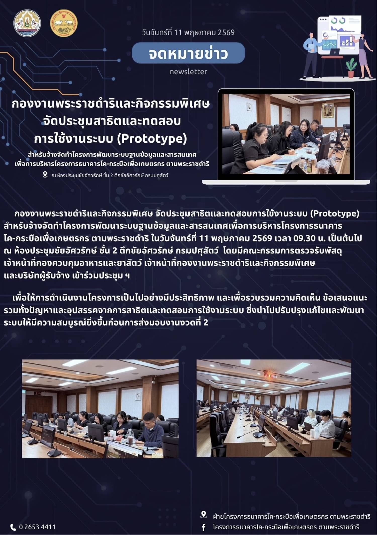 กองงอานพระราชดำริและกิจกรรมพิเศษ จัดประชุมสาธิตและทดสอบการใช้ระบบ (Prototype)