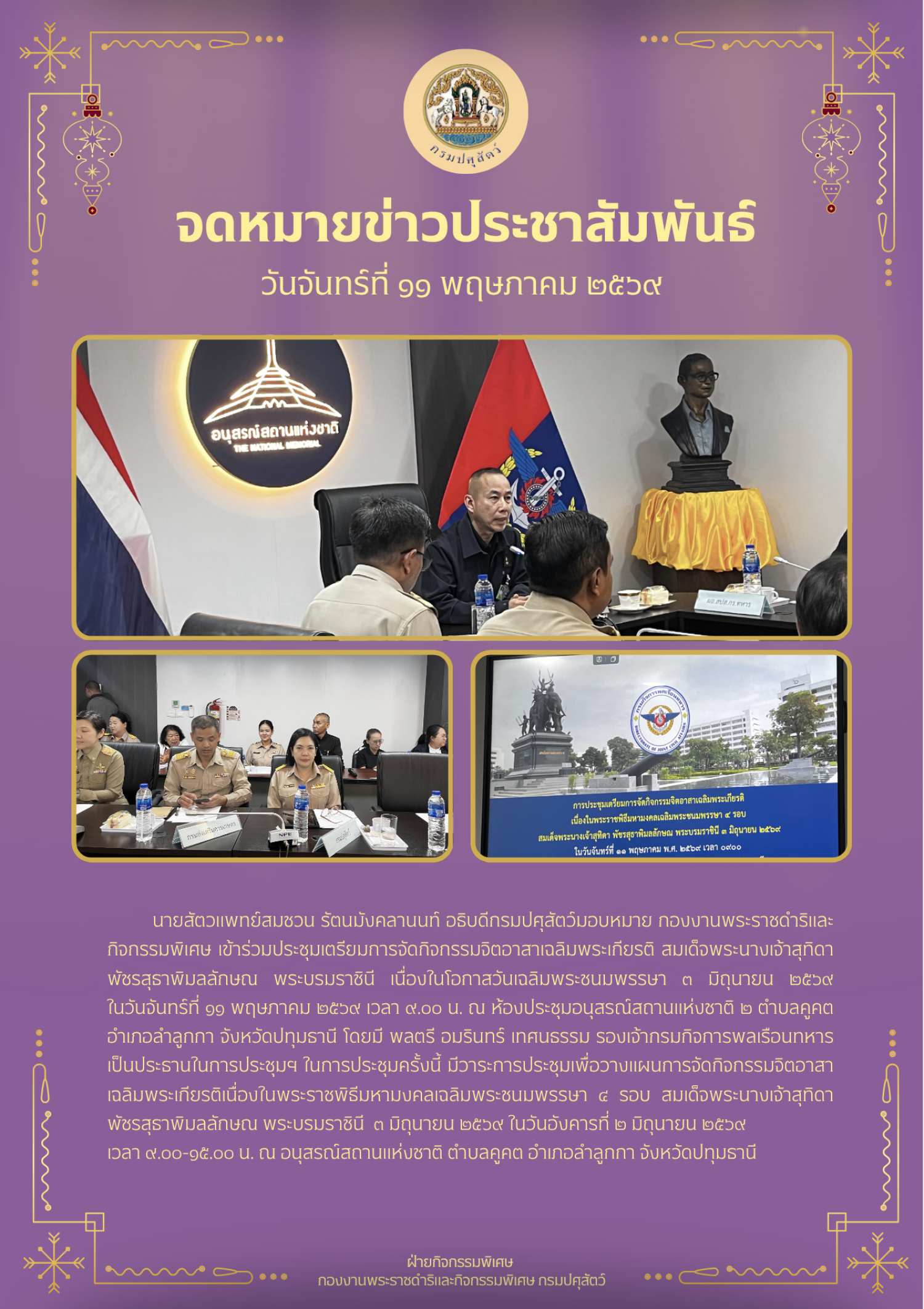 การประชุมเตรียมการจัดกิจกรรมจิตอาสาเฉลิมพระเกียรติ เนื่องในพระราชพิธีมหามงคลเฉลิมพระชนมพรรษา 4 รอบ สมเด็จพระนางเจ้าสุทิดา พัชรสุธาพิมลลักษณ พระบรมราชินี 3 มิถุนายน 2569 