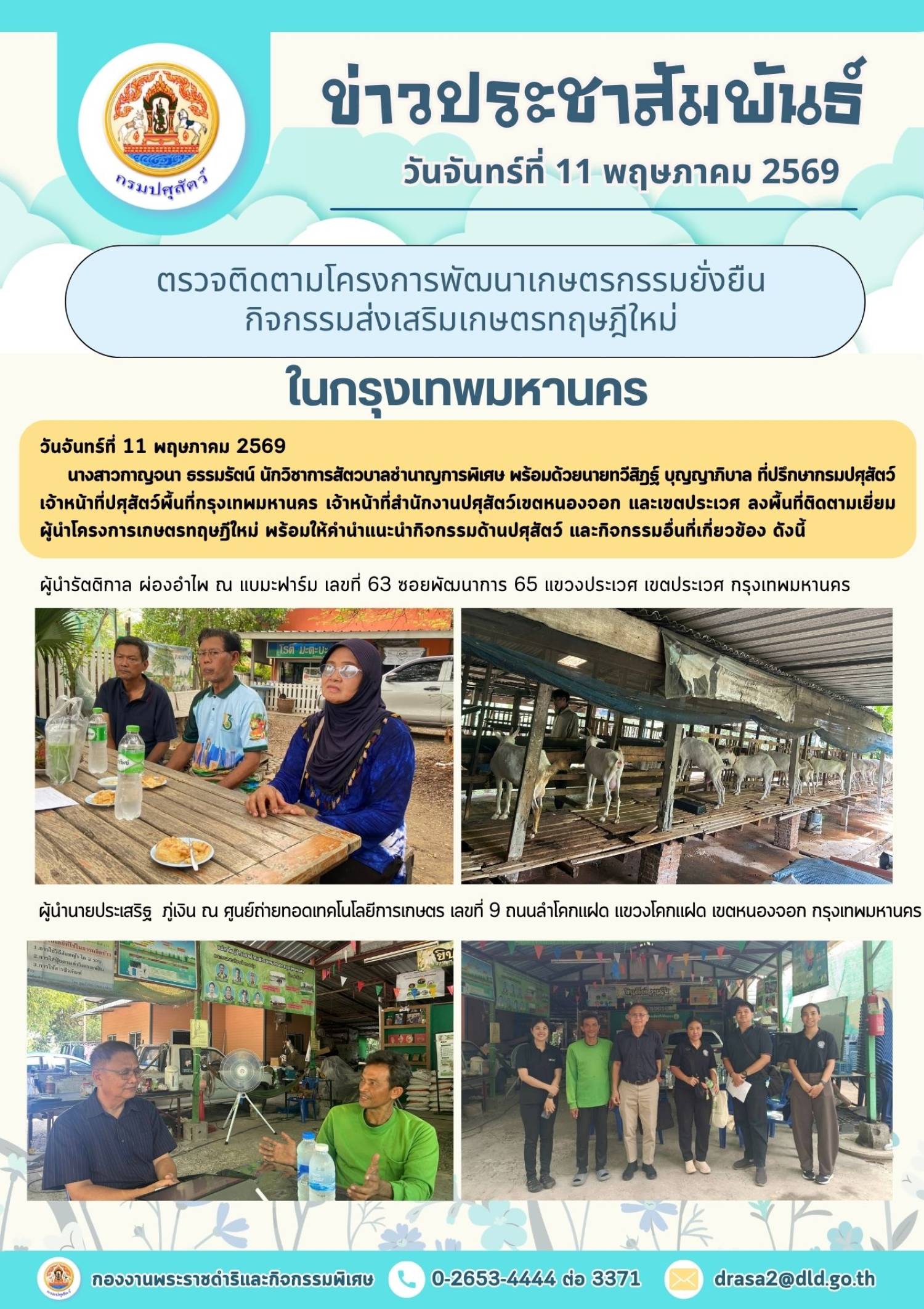 ตรวจติดตามโครงการพัฒนาเกษตรกรรมยั่งยืน กิจกรรมส่งเสริมเกษตรทฤษฎีใหม่ เขตหนอกจอก กรุงเทพมหานคร