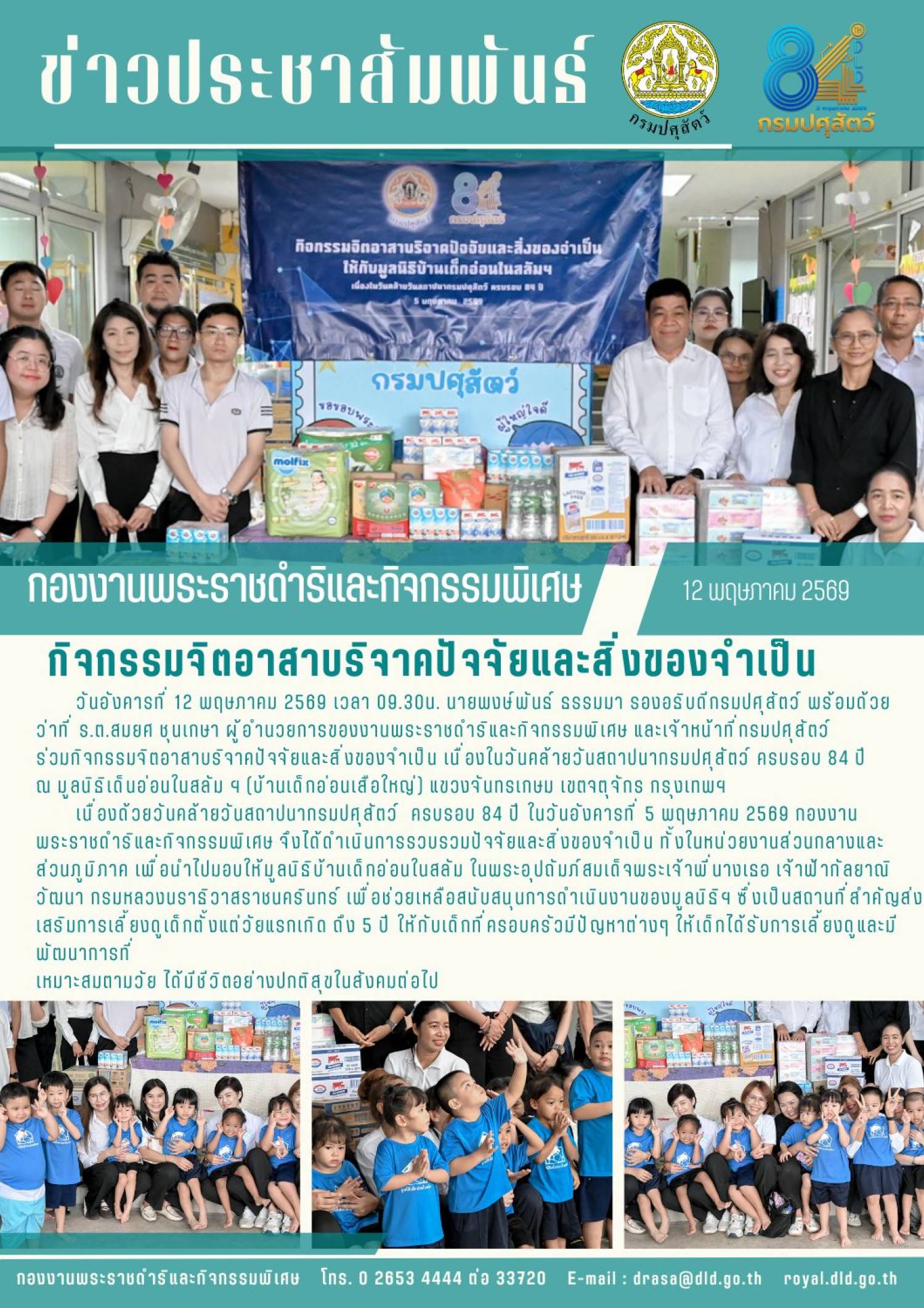 กิจกรรมจิตอาสาบริจาคปัจจัยและสิ่งของจำเป็น เนื่องในวันคล้ายวันสถาปนากรมปศุสัตว์ ครบรอบ 84 ปี มูลนิธิเด็กอ่อนในสลัม ฯ ณ บ้านเด็กอ่อนเสือใหญ่ แขวงจันทรเกษม เขตจตุจักร กรุงเทพมหานคร