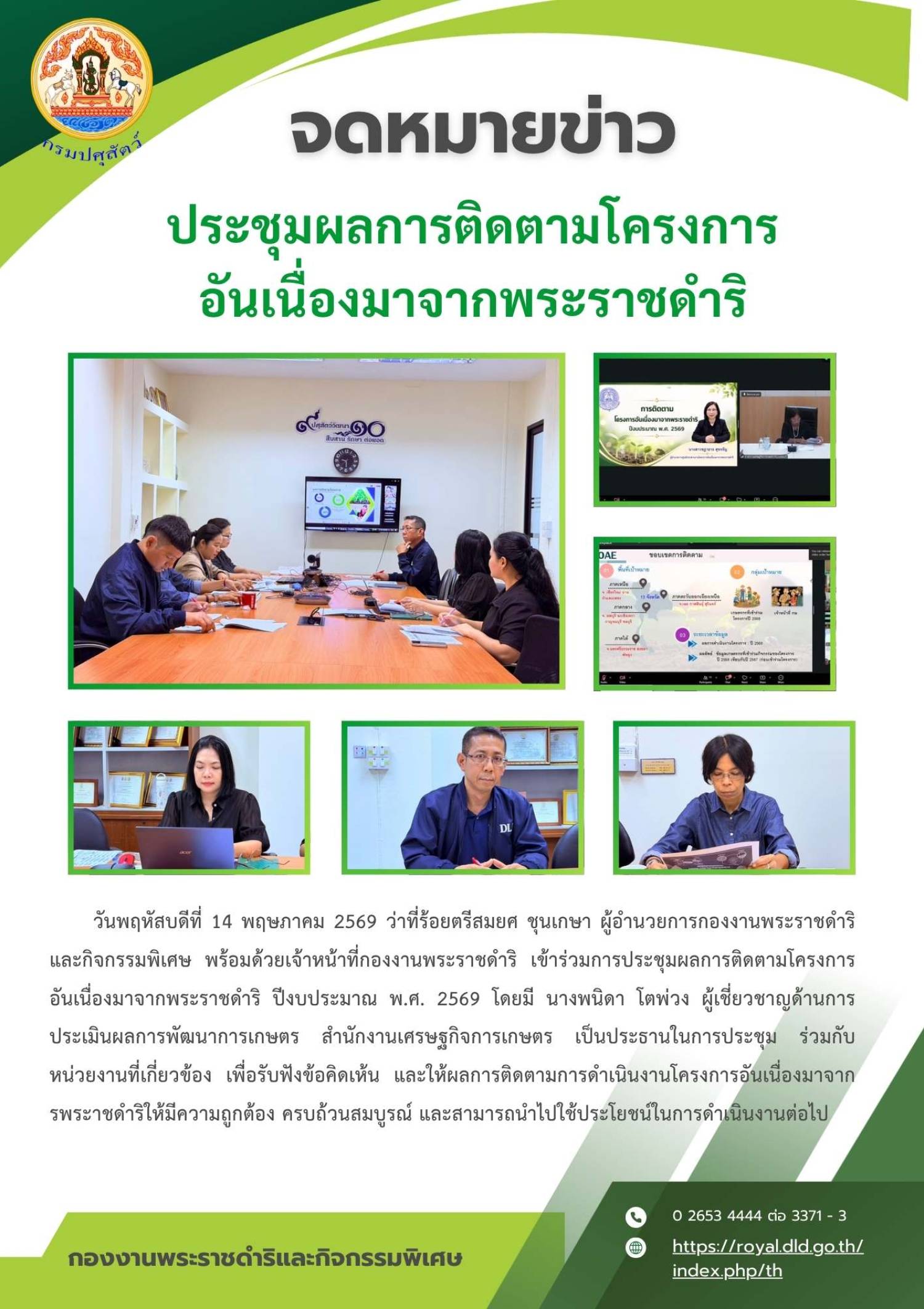 การประชุมผลการติดตามงานโครงการอันเนื่องมาจากพระราชดำริ