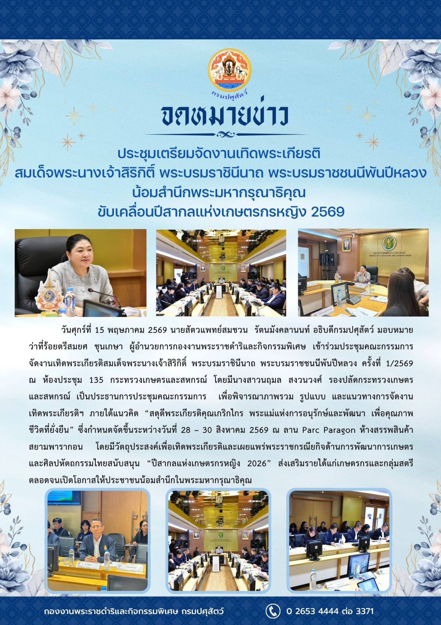ประชุมเตรียมจัดงานเทิดพระเกียรติ สมเด็จพระนางเจ้าสิริกิติ์ พระบรมราชินีนาถ พระบรมราชชนนีพันปีหลวง น้อมสำนึกพระมหากรุณาธิคุณ ขับเคลื่อนปีสากลแห่งเกษตรกรหญิง 2569