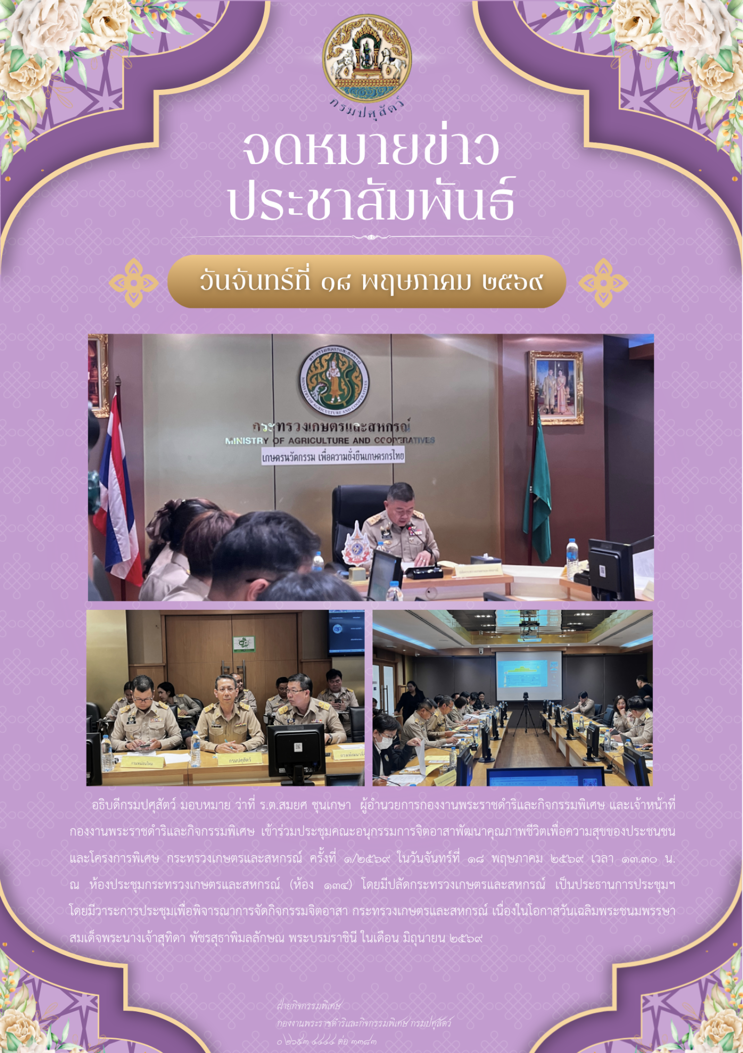 ประชุมคณะอนุกรรมการจิตอาสาพัฒนาคุณภาพชีวิตเพื่อความเป็นสุขของประชาชนและโครงการพิเศษ กระทรวงเกษตรและสหกรณ์ ครั้งที่ 1/2569 ในวันจันทร์ที่ 18 พฤษภาคม 2569 เวลา 13.30 น.