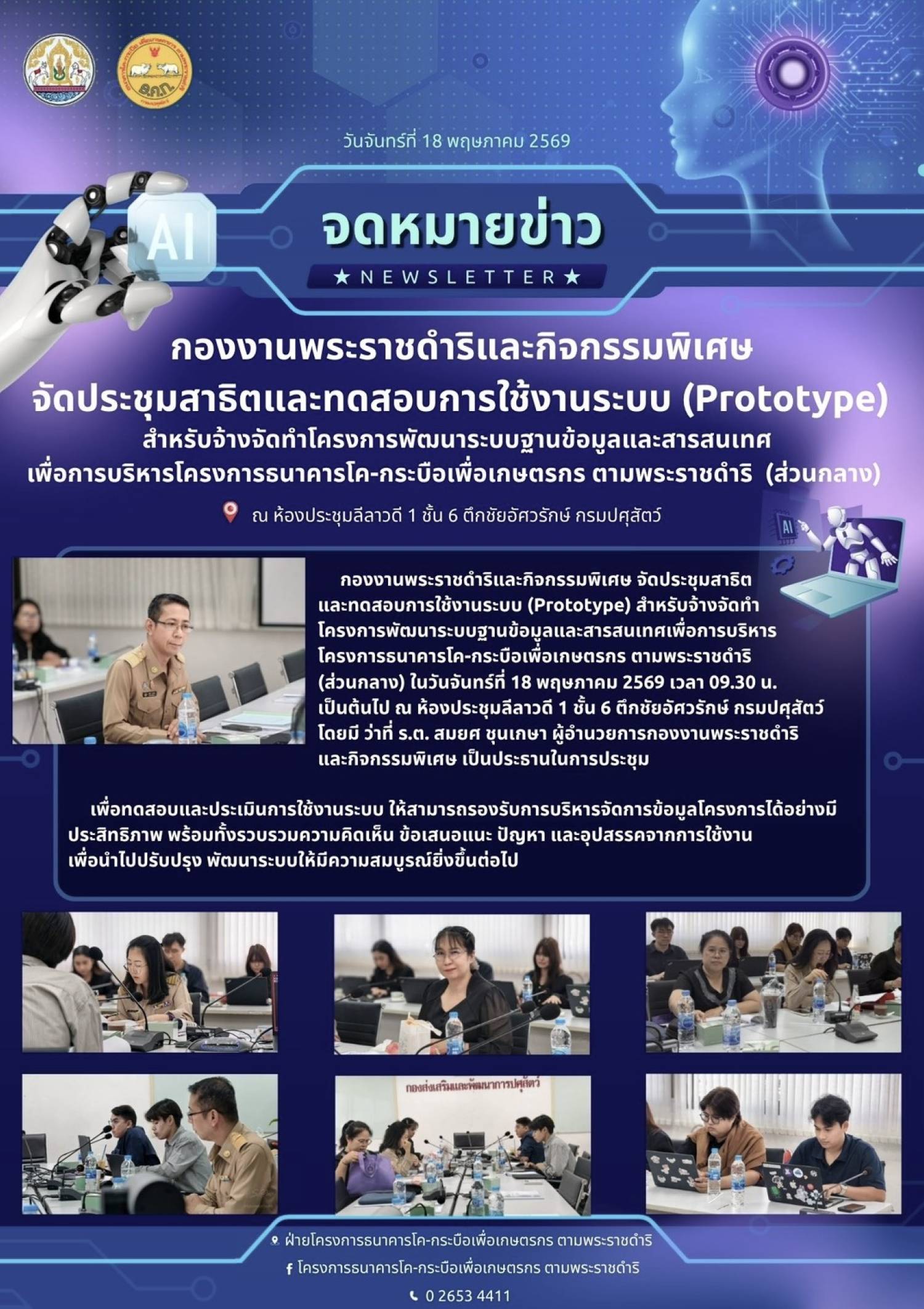 ประชุมสาธิตและทดสอบการใช้ระบบ (Prototyep) สำหรับจ้างจัดทำโครงการพัฒนาระบบฐานข้อมูลและสารสนเทศ เพื่อการบริหารโครงการธนาคารโค-กระบือเพื่อเกษตรกร ตามพระราชดำริ (ส่วนกลาง) ครั้งที่ 1 ในวันที่ 18 พฤาภาคม 2569