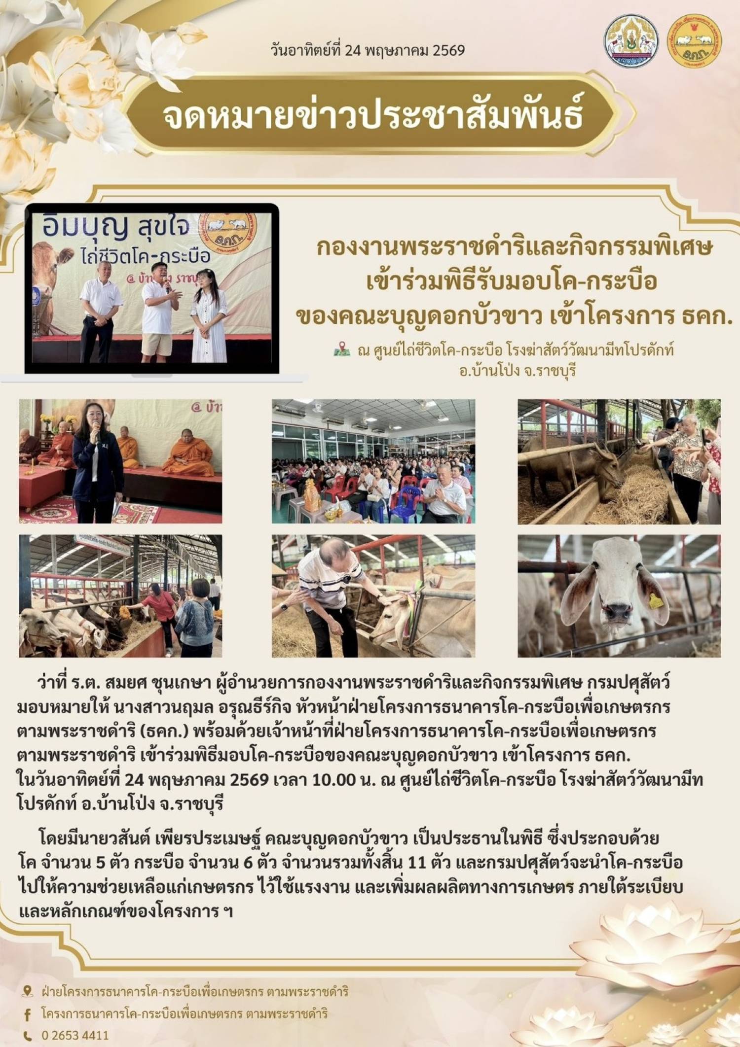 กองงานพระราชดำริและกิจกรรมพิเศษ เข้าร่วมพิธีรับมอบโค-กระบือ ของคณะบุญดอกขาว เข้าโครงการ ธคก. ณ ศูนย์ไถ่ชีวิตโค-กระบือ ซโครงฆ่าสัตว์วัฒนามีทโปรดักท์ อ.บ้านโป่ง จ.ราชบุรี ในวันที่ 24 พฤษภาคม 2569 