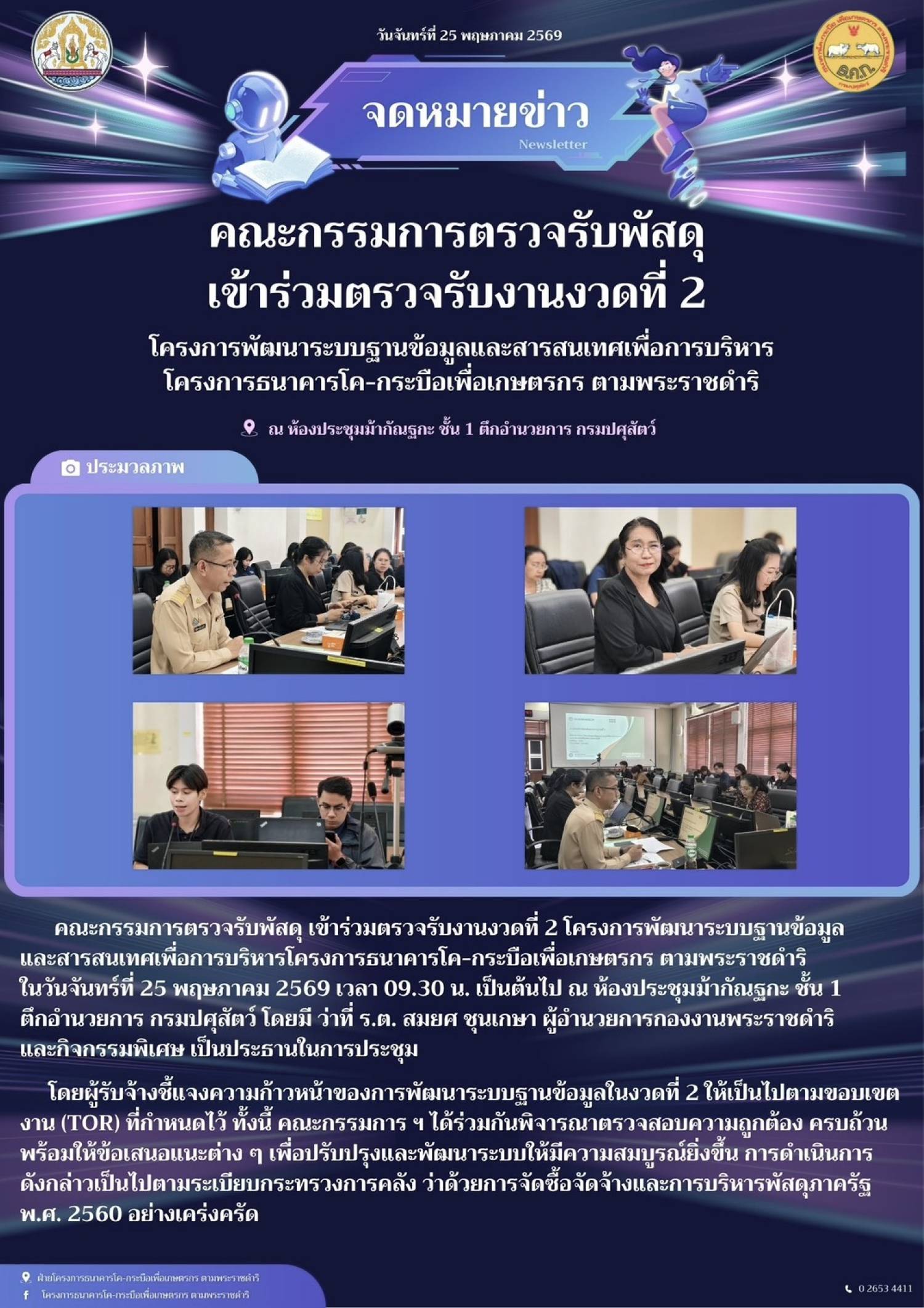 คณะกรรมการตรวจรับพัสดุ เข้าร่วมตรวจรับงาน งวดที่ 2 ครงการพัฒนาระบบฐานข้อมูลและสารสนเทศ เพื่อการบริหารโครงการธนาคารโค-กระบือเพื่อเกษตรกร ตามพระราชดำริ ในวันที่ 25 พฤษภาคม 2569