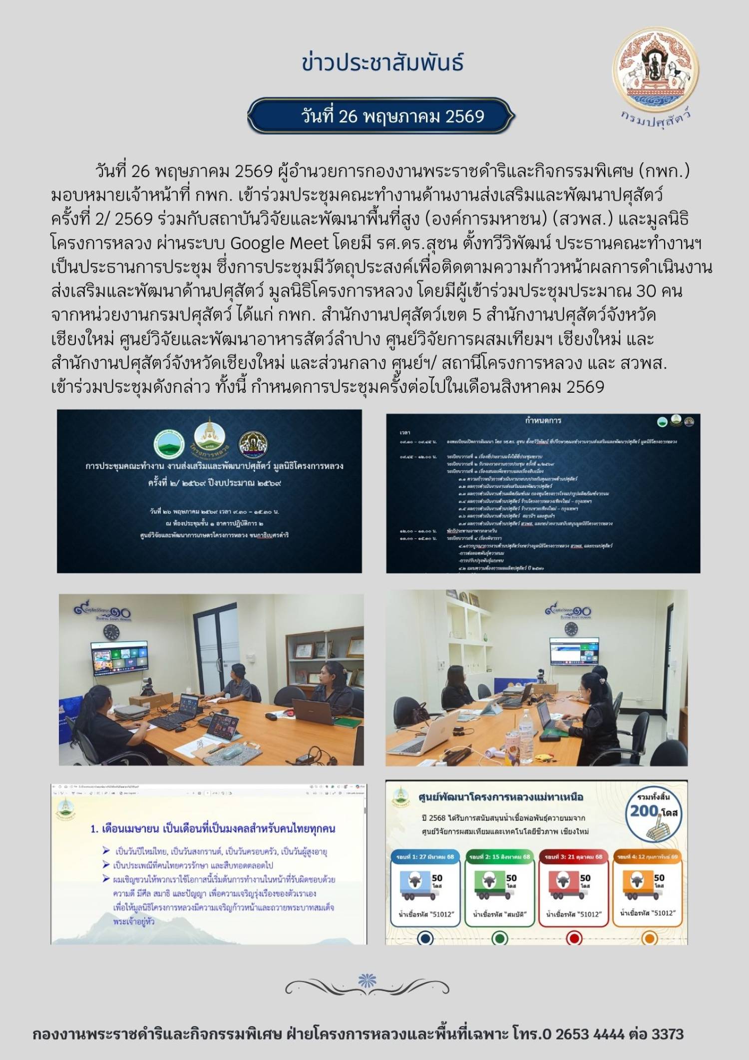 ผู้อำนวยการกองงานพระราชดำริและกิจกรรมพิเศษ มอบหมายให้เจ้าหน้าที่ กพก. เข้าร่วมประชุมคณะทำงานด้านงานส่งเสริมและพัฒนาปศุสัตว์ ครั้งที่ 2/2569  ร่วมกับสภาบันวิจัยและพัฒนาพื้นที่สูง (องค์การมหาชน) (สวพส.) และมูลนิธิโครงการหลวง วันที่ 26 พฤษภาคม 2569 