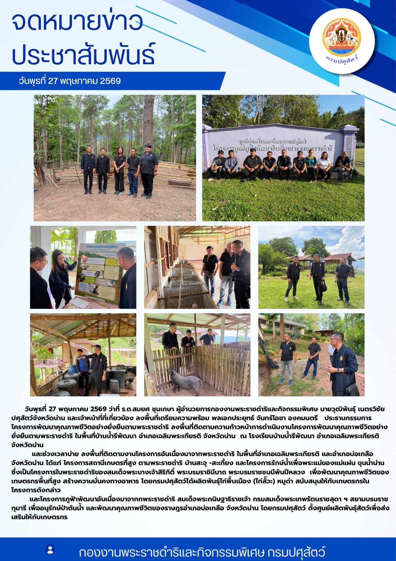 ลงพื้นที่ติดตามงานโครงการอันเนื่องมาจากพระราชดำริ ในพื้นที่อำเภอเฉลิมพระเกียรติ และอำเภอบ่อเกลือ จังหวัดน่าน ในวันที่ 27 พฤาภาคม 2569