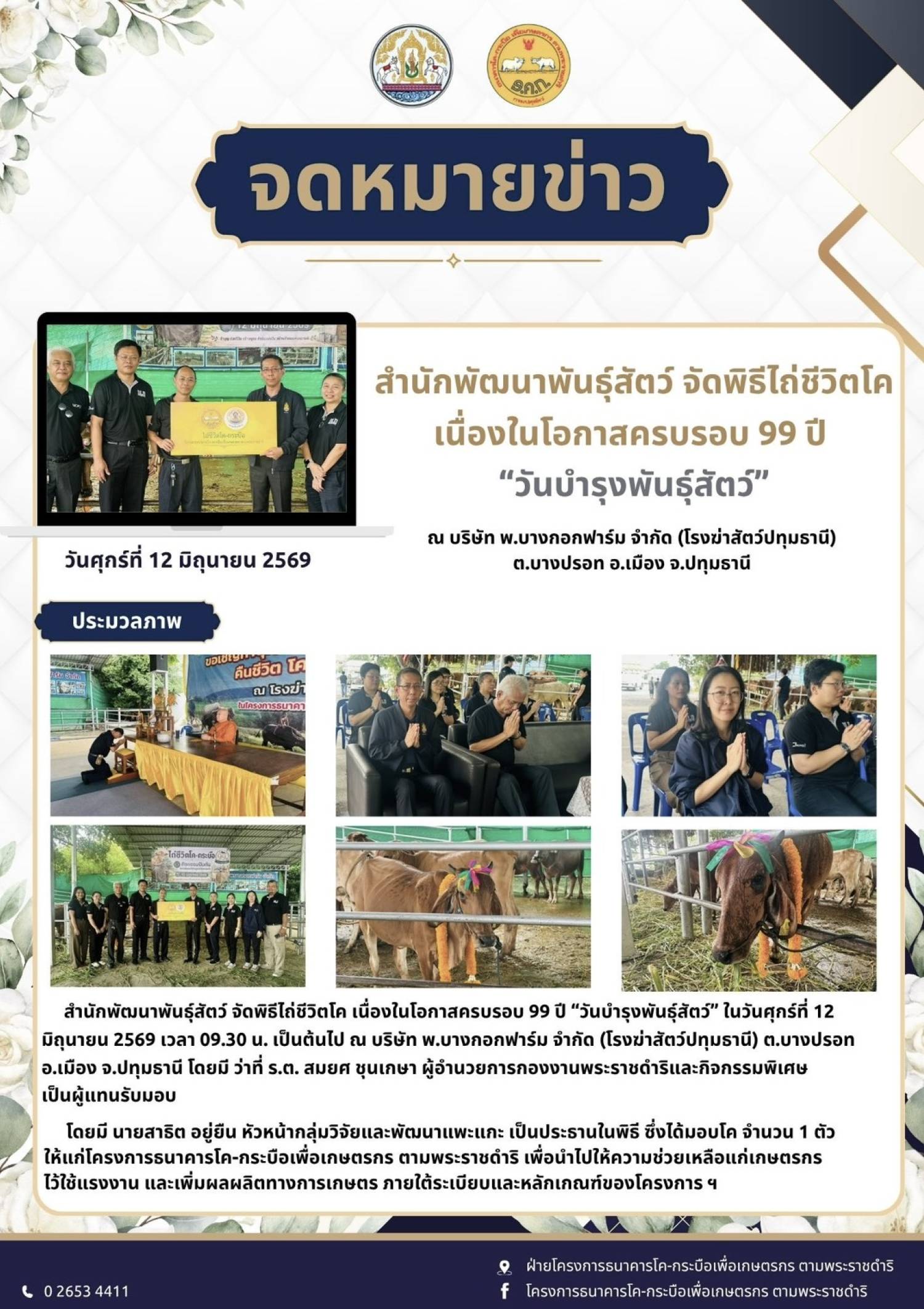 สำนักพัฒนาพันธุ์สัตว์ จัดพิธีไถ่ชีวิตโค เนื่องในโอกาสครบรอบ 99 ปี 