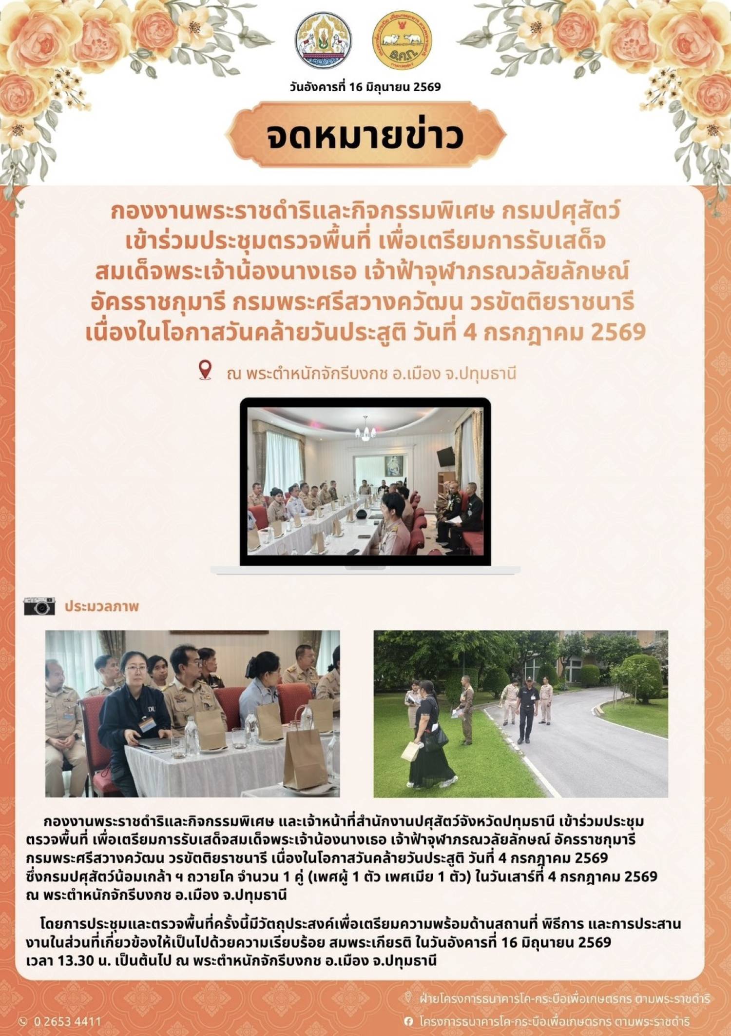 กองงานพระราชดำริและกิจกรรมพิเศษ กรมปศุสัตว์ เข้าร่วมประชุมตรวจพื้นที่ เพื่อเตรียมการรับเสด็จ สมเด็จพระเจ้าน้องนางเธอเจ้าฟ้าจุฬาภรณวลัยลักษณ์ อัครราชกุมารี กรมพระศรีสวางควัฒน วรขัตตินราชนาวี เนื่องในโอกาสวันคล้ายวันประสูติ วันที่ 4 กรกฎาคม 2569