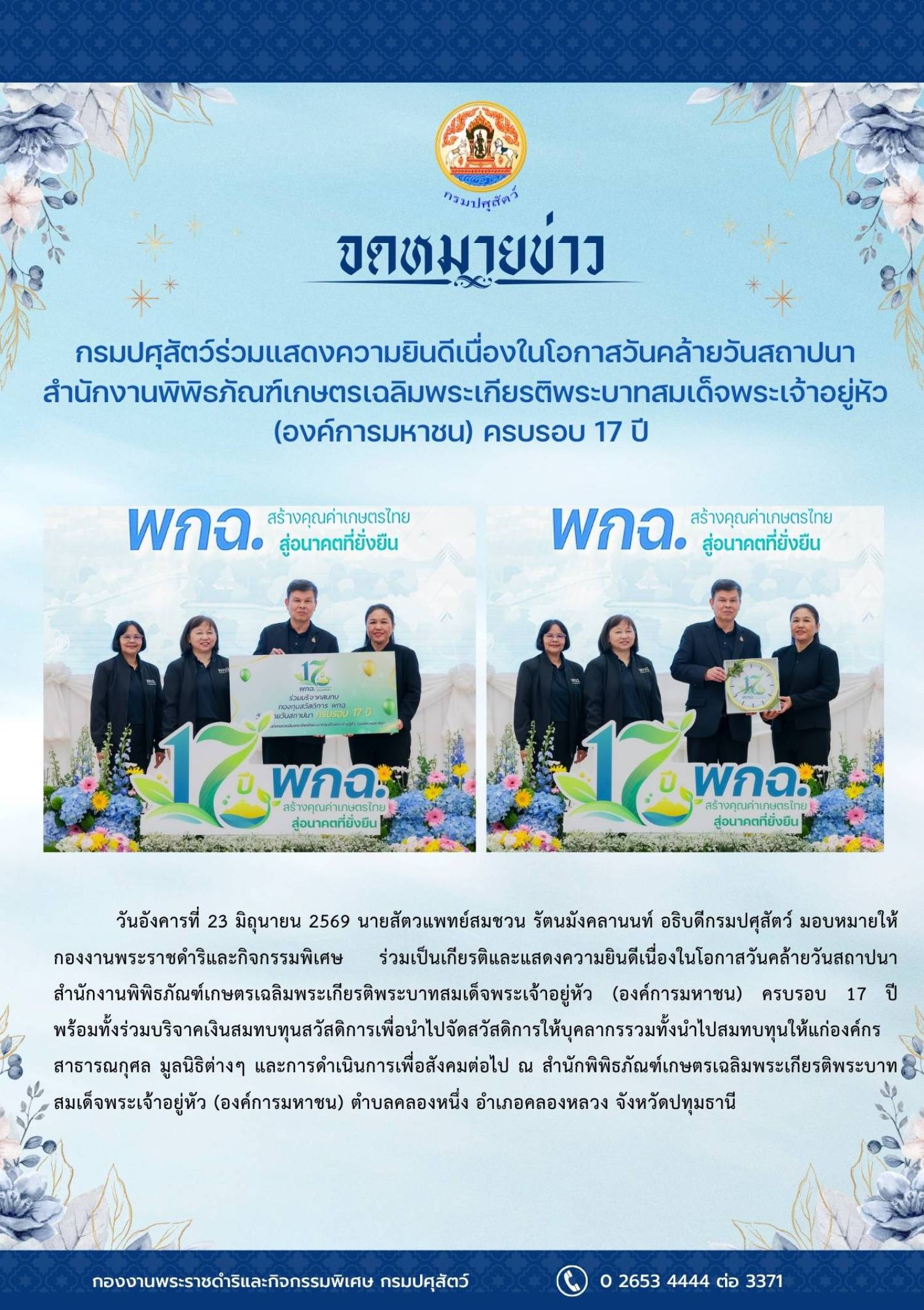 กรมปศุสัตว์ร่วมแสดงความยินดี เนื่องในโอกาสวัคนคล้ายวันสภาปนาสำนักงานพิพิธภัณฑ์เกษตรเฉลิมพระเกียรติพระบาทสมเด็จพระเจ้าอยู่หัว (องค์การมหาชน) ครบรอบ 17 ปี วันที่ 23 มิถุนายน 2569