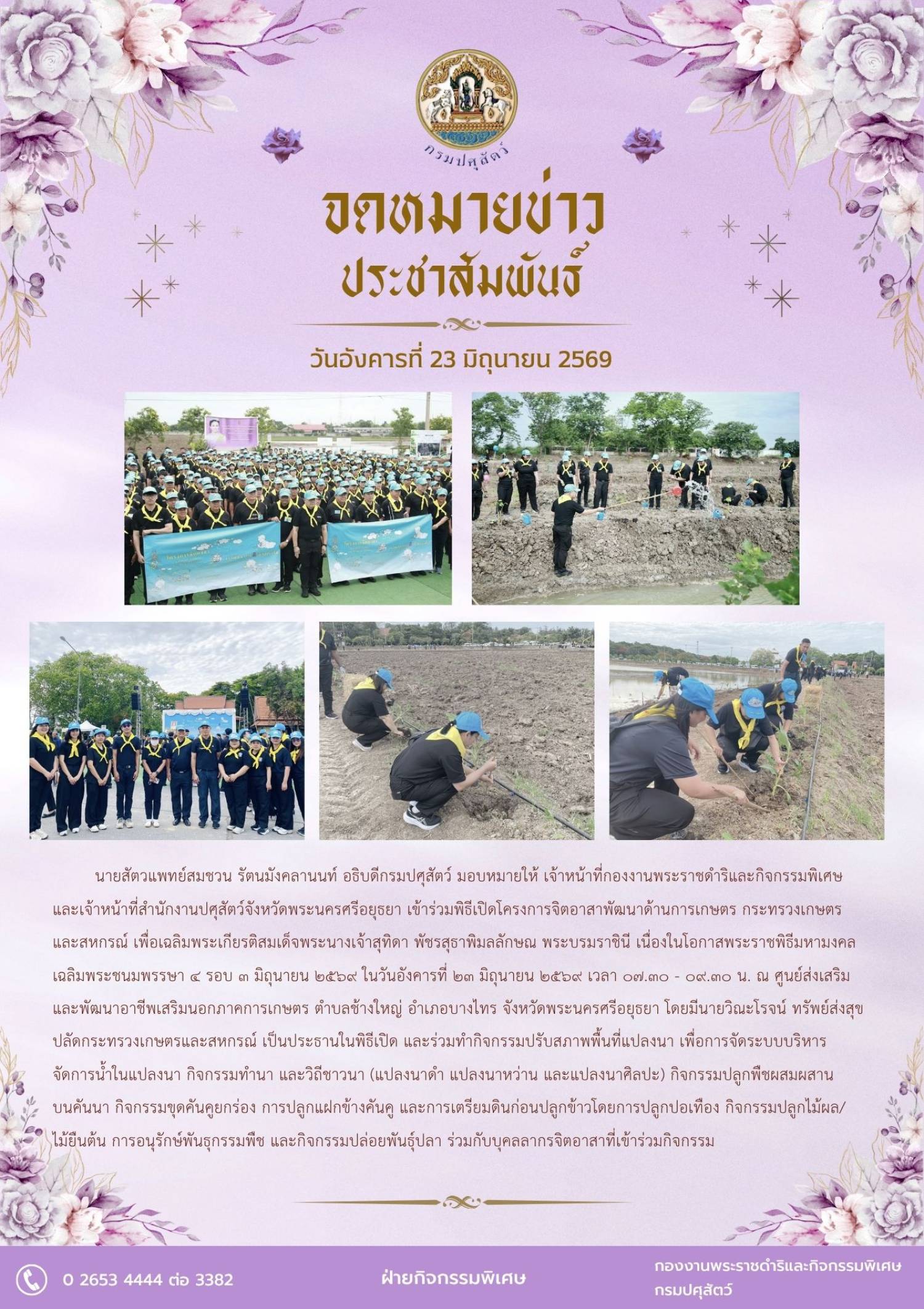 กรมปศุสัตว์ เข้าร่วมพิธีเปิดโครงการจิตอาสาพัฒนาด้านการเกษตร กระทรวงเกษตรและสหกรณ์ เพื่อเฉลิมพระเกียรติสมเด็จพระนางเจ้าสุทิดา พัชรสุธาพิมลลักษณ พระบรมราชินี เนื่องในโอกาสพระราชพิธีมหามงคลเฉลิมพระชนมพรรษา 4 รอบ 3 มิถุนายน 2569 ในวันที่ 23 มิถุนายน 2569