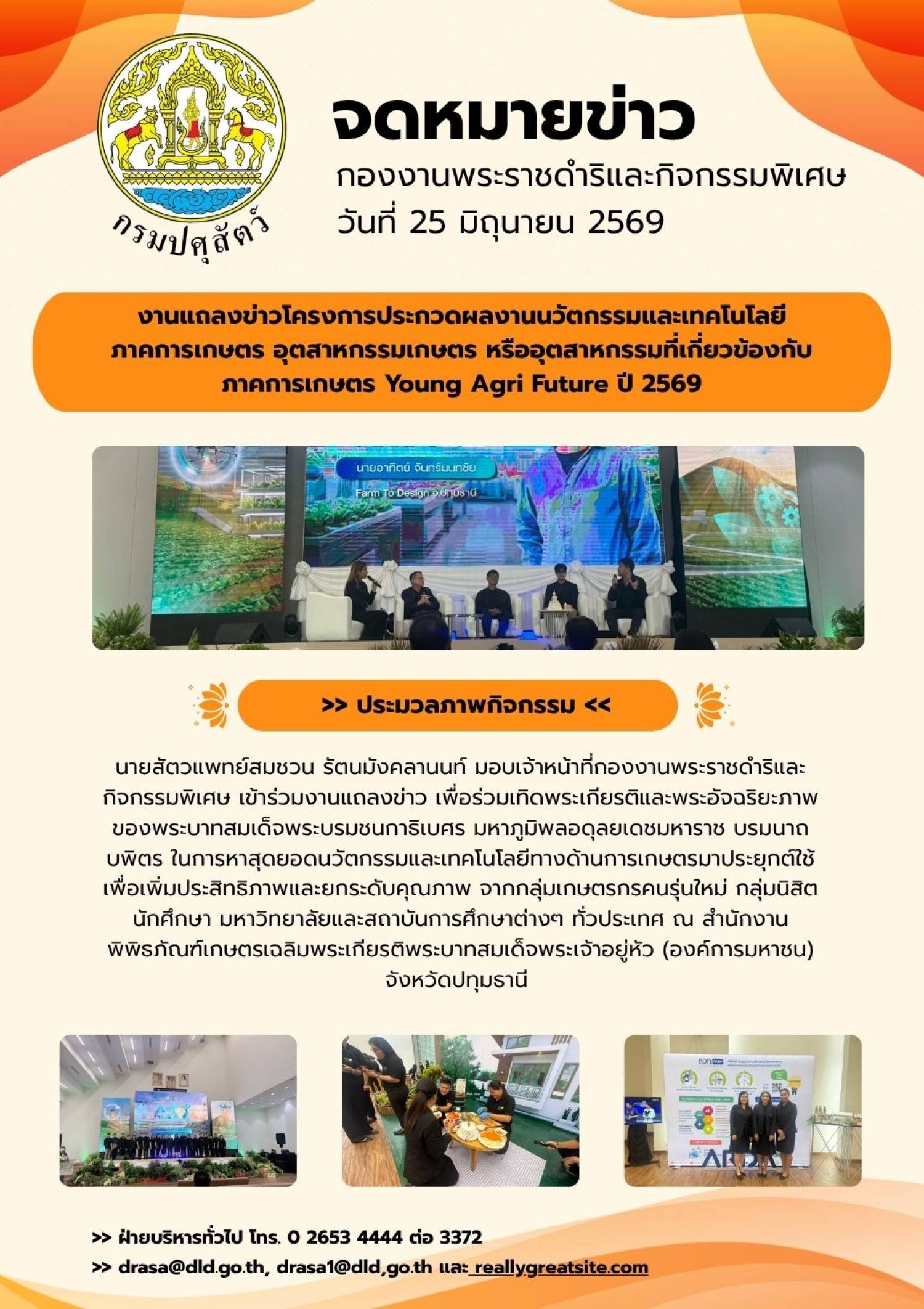 งานแถลงข่าวโครงการประกวดผลงานนวัตกรรมและเทคโนโลยีภาคการเกษตร อุตสาหกรรม หรืออุตสาหกรรมที่เกี่ยวข้องกับภาคการเกษตร Young Agri Future ปี 2569 ณ สำนักงานพิพิธภัณฑ์เกษตรเฉลิมพระเกียรติ ฯ จังหวัดปทุมธานี