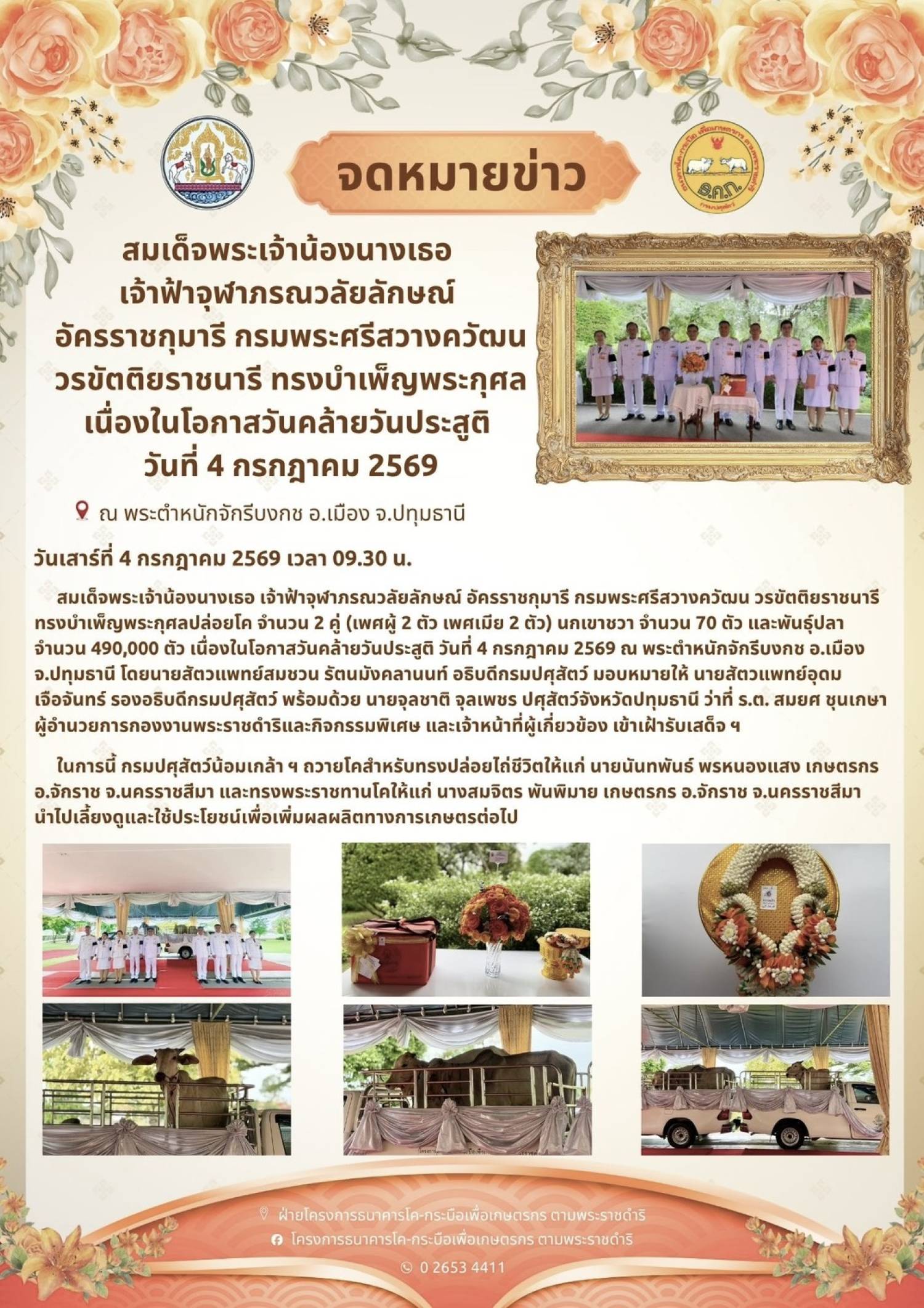 สมเด็จพระเจ้าน้องนางเธอ เจ้าฟ้าจุฬาภรณวลัยลักษณ์ อัครราชกุมารี กรมพระศรีสวางควัฒน วรขัตติยราชนารี ทรงบำเพ็ญพระราชกุศล เนื่องในโอกาสวันคล้ายวันประสูติ วันที่ 4 กรกฎาคม 2569 ณ พระตำหนักจักรีบงกช อ.เมือง จ.ปทุมธานี