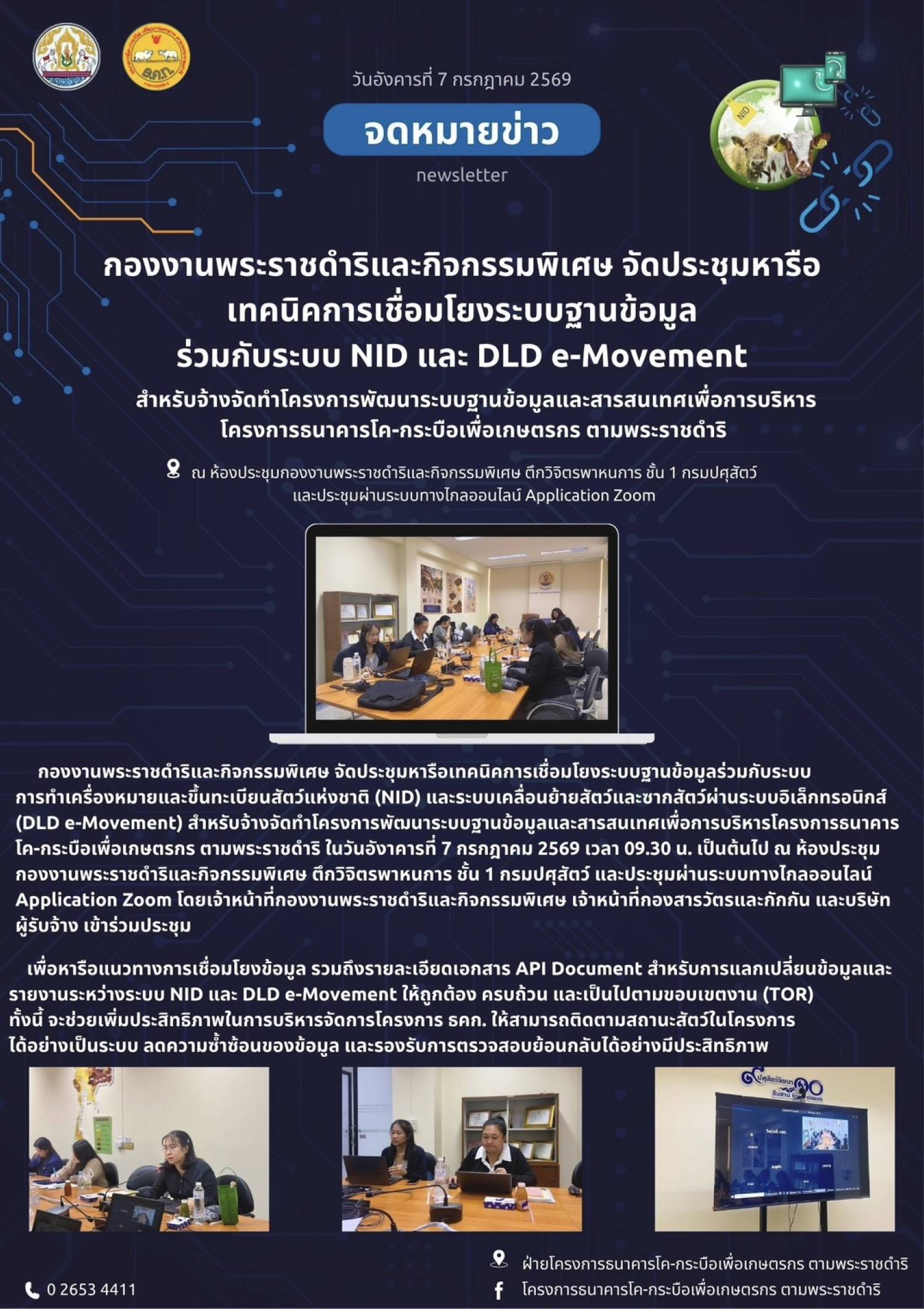 กององานพระราชดำริและกิจกรรมพิเศษ จัดประชุมเทคนิคการเชื่อมโยงระบบฐานข้อมูลร่วมกับระบบ NID และ DLD e-Movement สำหรับจ้างจัดทำโครงการพัฒนาระบบฐานข้อมูลและสารสนเทศเพื่อการบริหาร โครงการ ธคก. วันที่ 7 กรกฎาคม 2569
