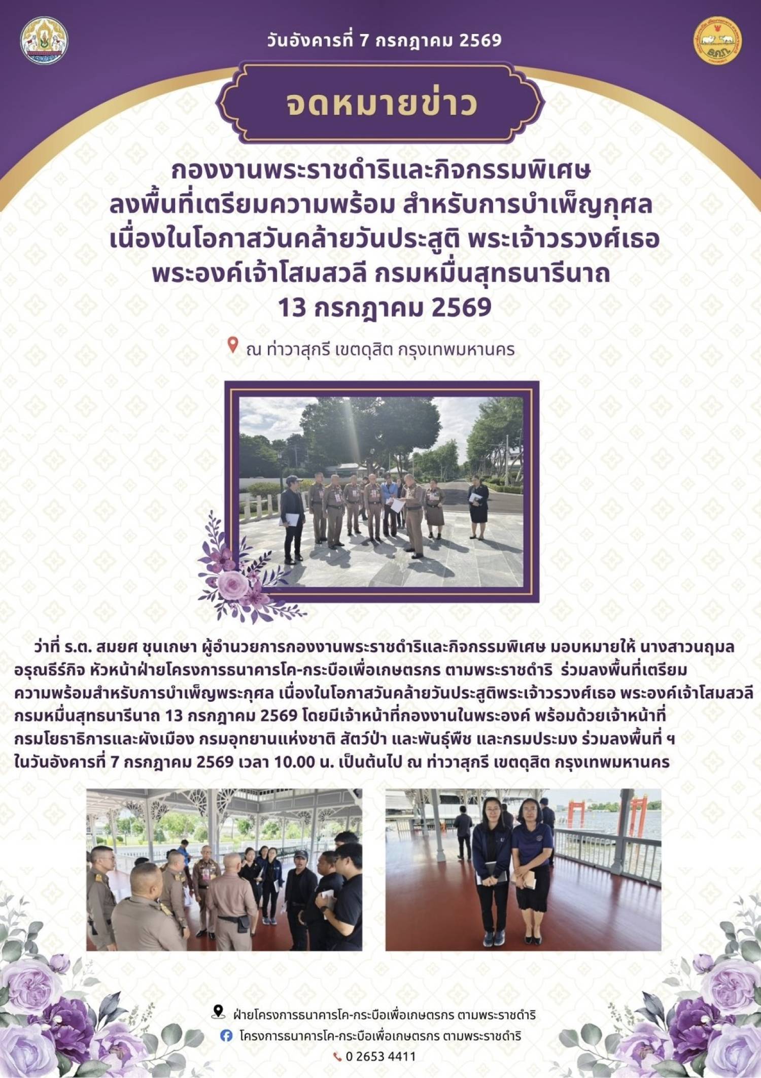 กองงานพระราชดำริและกิจกรรมพิเศษ ลงพื้นที่เตรียมความพร้อม สำหรับการบำเพ็ญกุศล เนื่องในโอกาสวันคล้ายวันประสูติ พระเจ้าวรวงค์เธอ พระองค์เจ้าโสมสวลี กรมหมื่นสุทธนารีนาถ 13 กรกฎาคม 2569 ณ ท่าวาสุกรี เขตดุสิต กรุงเทพมหานคร