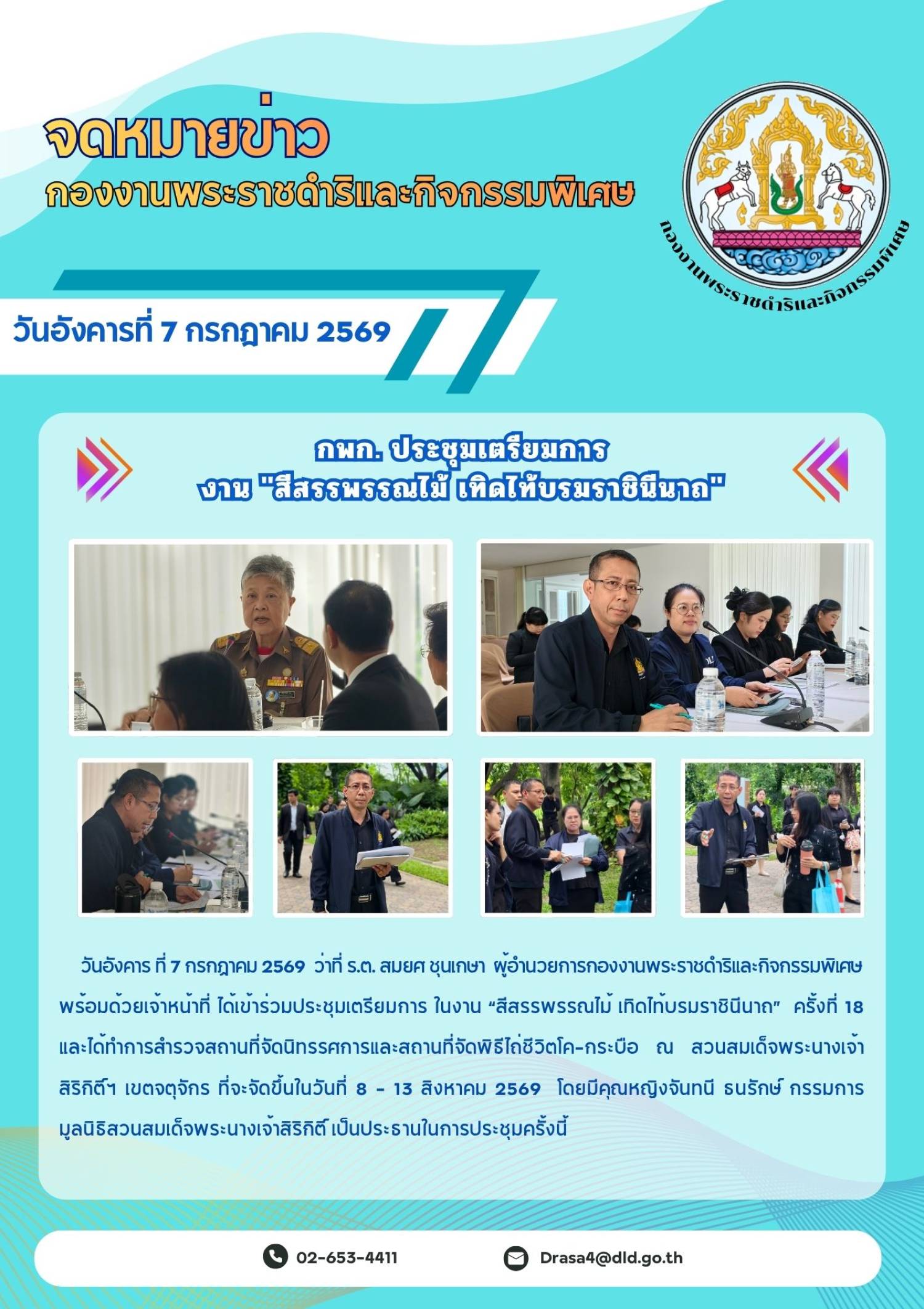 กองงานพระราชดำริและกิจกรรมพิเศษ ประชุมเตรียมการงาน 