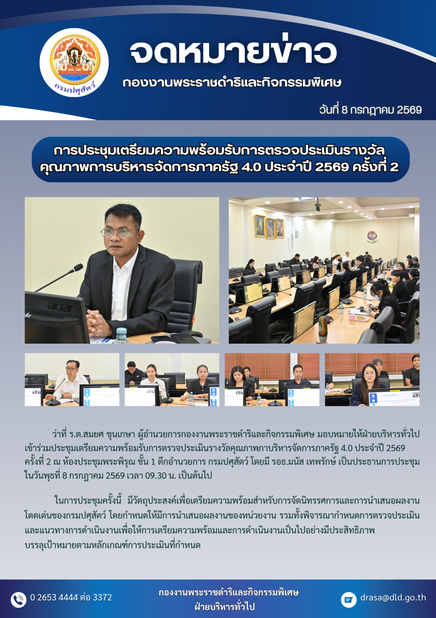 การประชุมเตรียมความพร้อมรับการตรวจประเมินรางวัลคุณภาพการบริหารจัดการภาครัฐ 4.0 ประจำปี 2569 ครั้งที่ 2