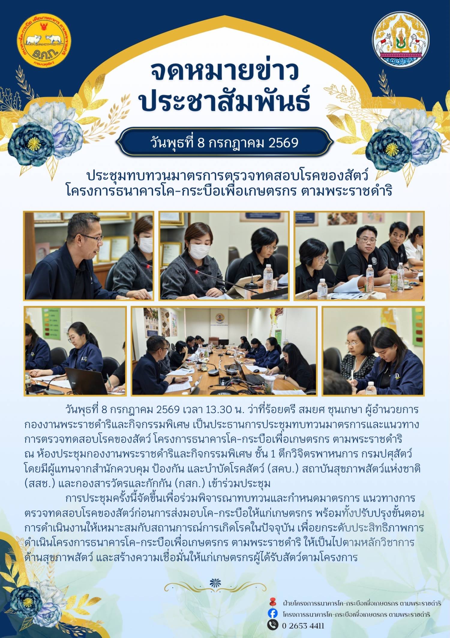 ประชุมทบทวนมาตรการทดสอบโรคของสัตว์ โครงการธนาคารโค-กระบือเพื่อเกษตรกร ตามพระราชดำริ ณ ห้องประชุมกองงานพระราชดำริและกิจกรรพิเศษ ชั้น 1 ตึกวิจิตรพาหนการ กรมปศุสัตว์ กรุงเทพมหานคร