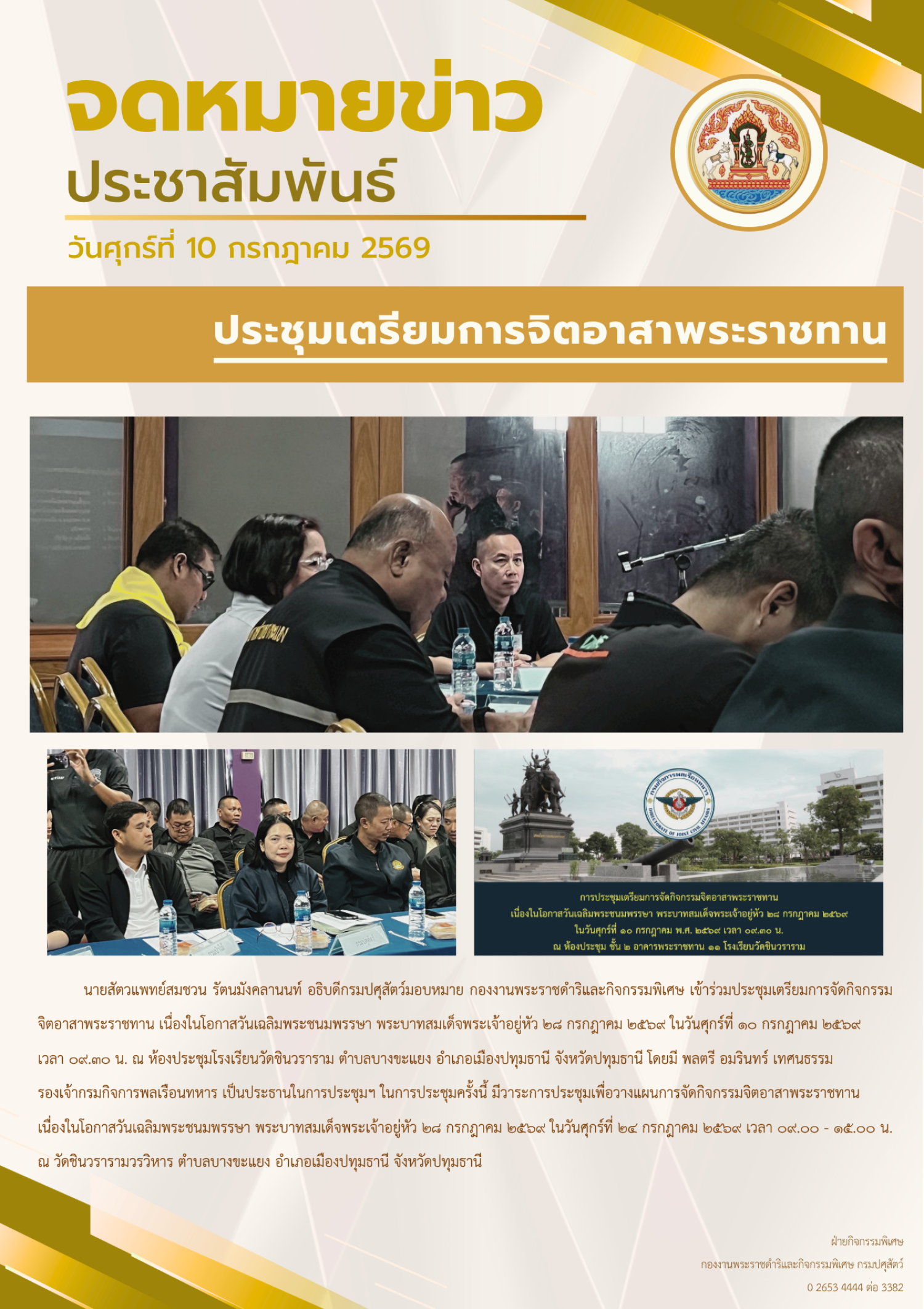 ประชุมเตรียมการจัดกิจกรรมจิตอาสาพระราชทาน เนื่องในโอกาสวันเฉลิมพระชนมพรรษา พระบาทสมเด็จพระเจ้าอยู่หัว 28 กรกฎาคม 2569 ในวันศุกร์ที่ 10 กรกฎาคม 2569 ณ ห้องประชุม ชั้น 2 อาคารพระราชทาน 11 โรงเรียนวัดชินวราราม จ.ปทุมธานี