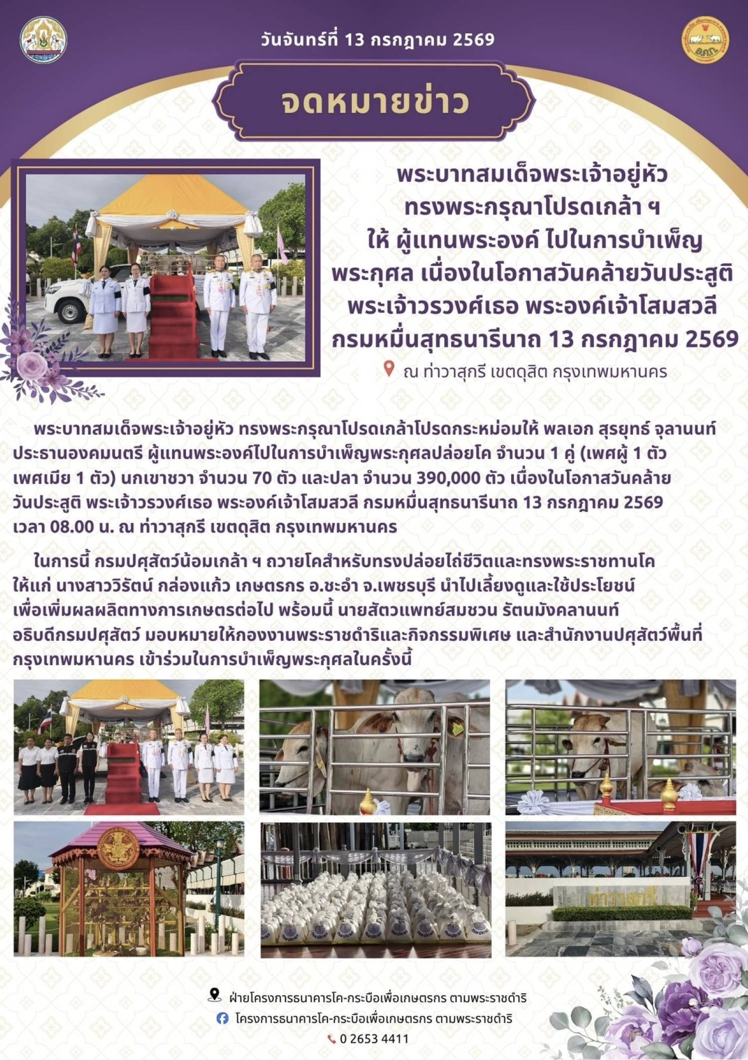 พระบามสมเด็จพระเจ้าอยุ่หัว ทรงพระกรุณาโปรดเกล้าฯ ให้ผู้แทนพระองค์ไปในการบำเพ็ญพระกุศล เนื่องในโอกาสวันคล้ายวันประสูติ พระเจ้าวรวงศ์เธอ พระองค์เจ้าโสมสวลี กรมหมื่นสุทธนารีนาถ 13 กรกฎาคม 2569 ณ ท่าวาสุกรี กรุงเทพมหานคร