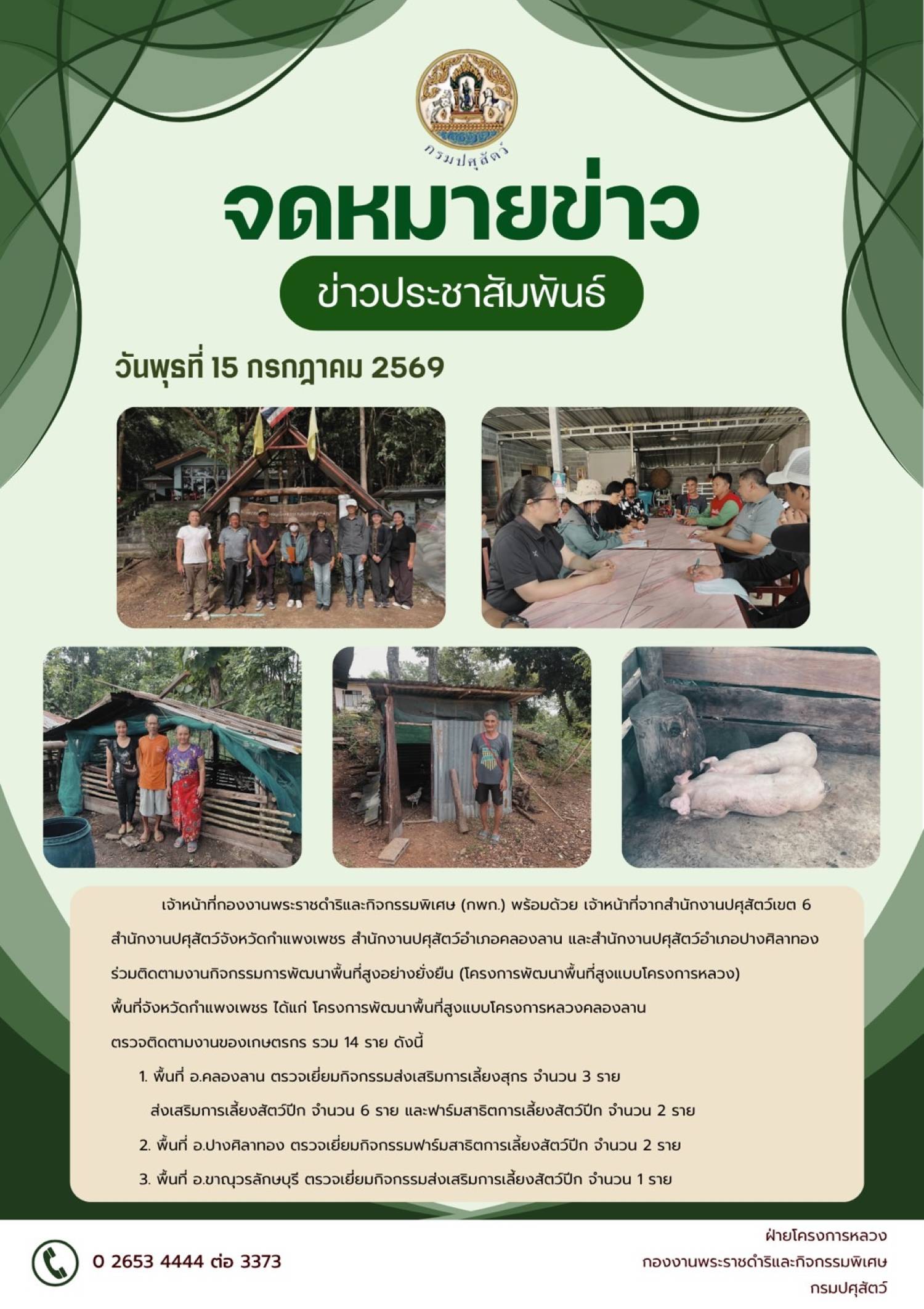 เจ้าหน้าที่กองงานพระราชดำริและกิจกรรมพิเศษ พร้อมด้วย เจ้าหน้าที่จากสำนักงานปศุสัตว์เขต 6 ร่วมติดตามงานกิจกรรมการพัฒนาพื้นที่สูงอย่างยั่งยืน (โครงการพัฒนาพื้นที่สูงแบบโครงการหลวง) พื้นที่จังหวัดกำแพงเพชร วันที่ 15 กรกฎาคม 2569