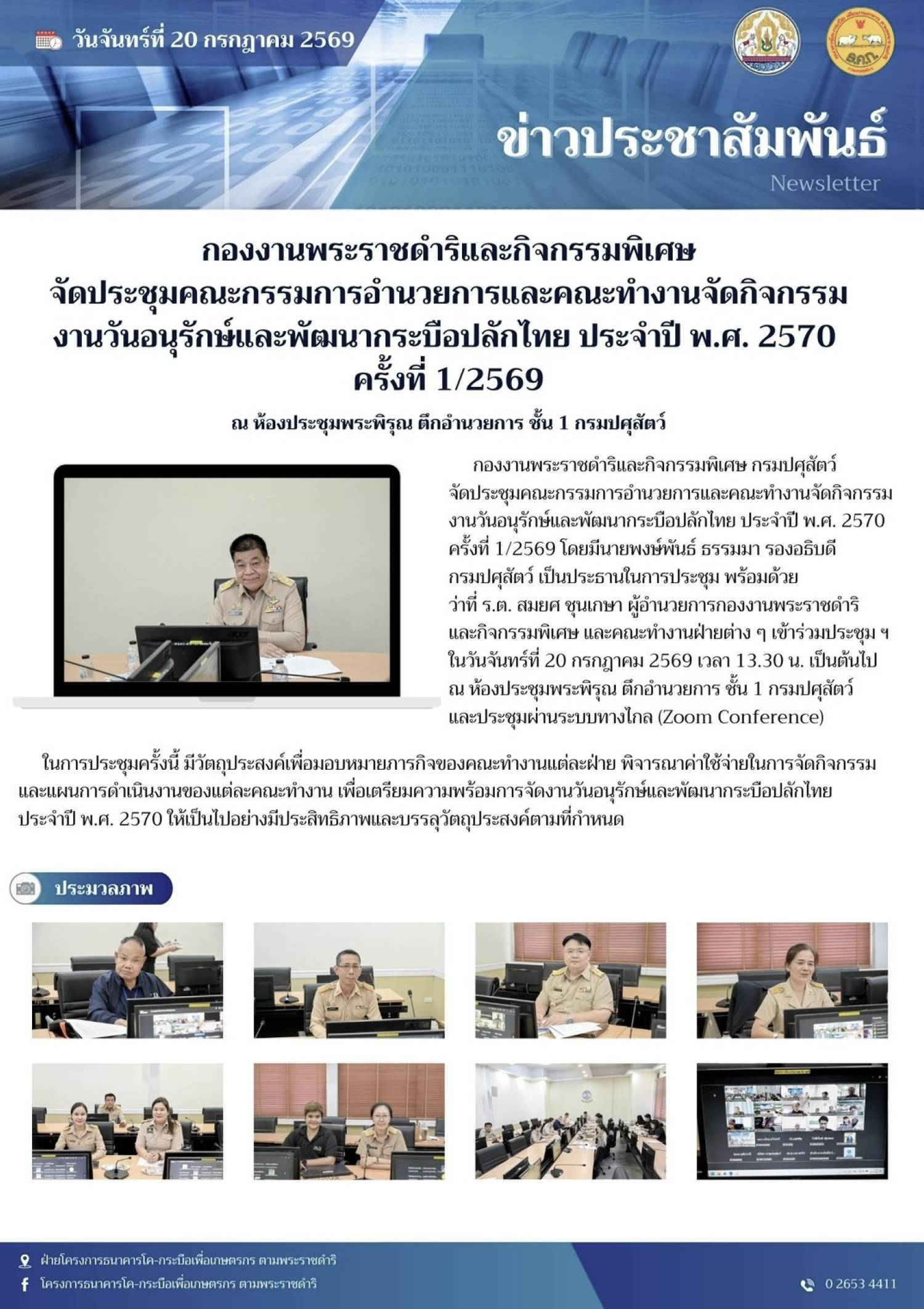 กองงานพระราชดำริและกิจกรรมพิเศษ จัดประชุมคณะกรรมการอำนวยการและคณะทำงานจัดกิจกรรมงานวันอนุรักษ์และพัฒนากระบือปลักไทย ประจำปี พ.ศ. 2570 ครั้งที่ 1/2569