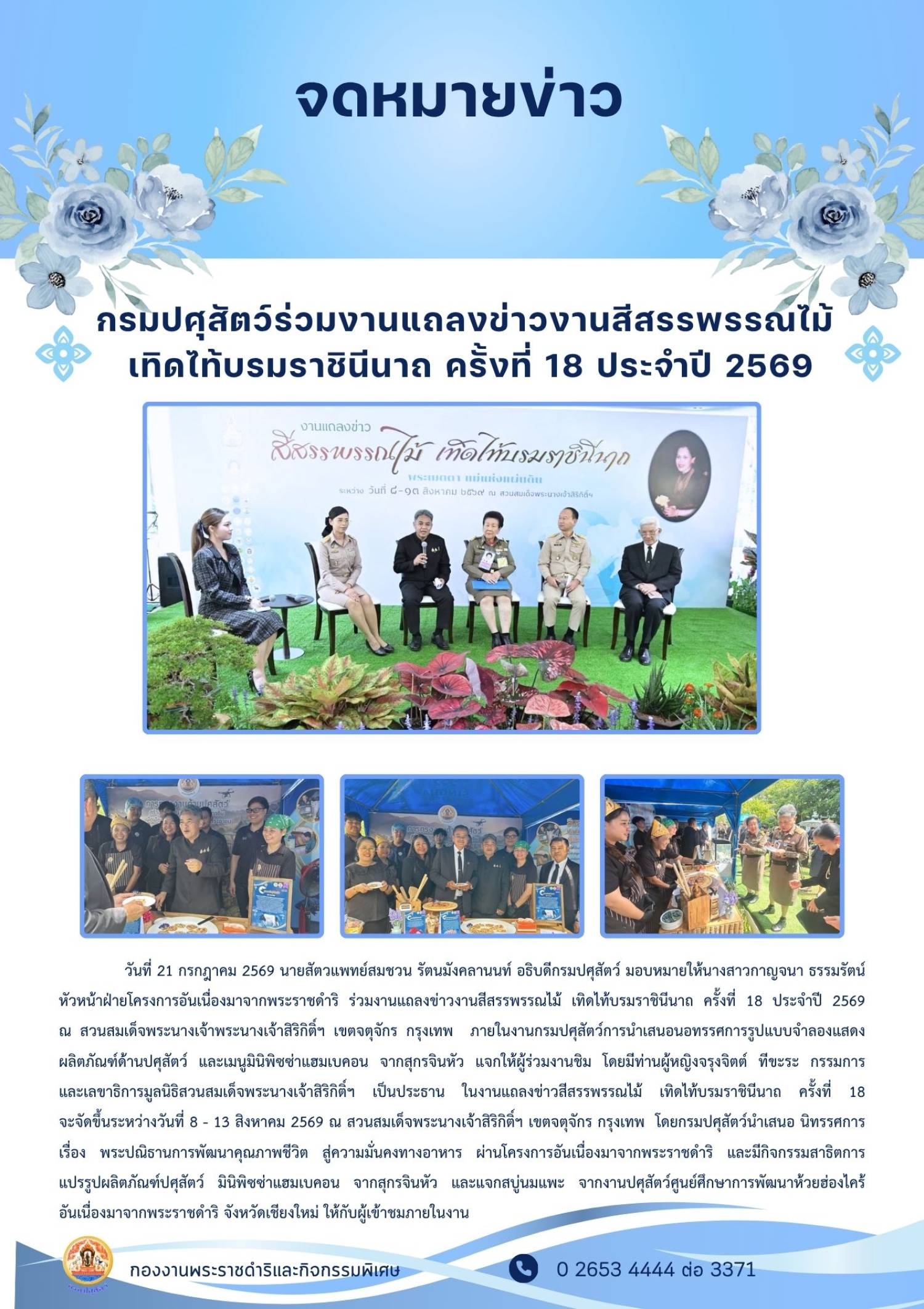 กรมปศุสัตว์ร่วมงานแถลงข่าวงานสีสรรพรรณไม้ เทิดไท้บรมราชินีนาถ ครั้งที่ 18 ประจำปี 2569