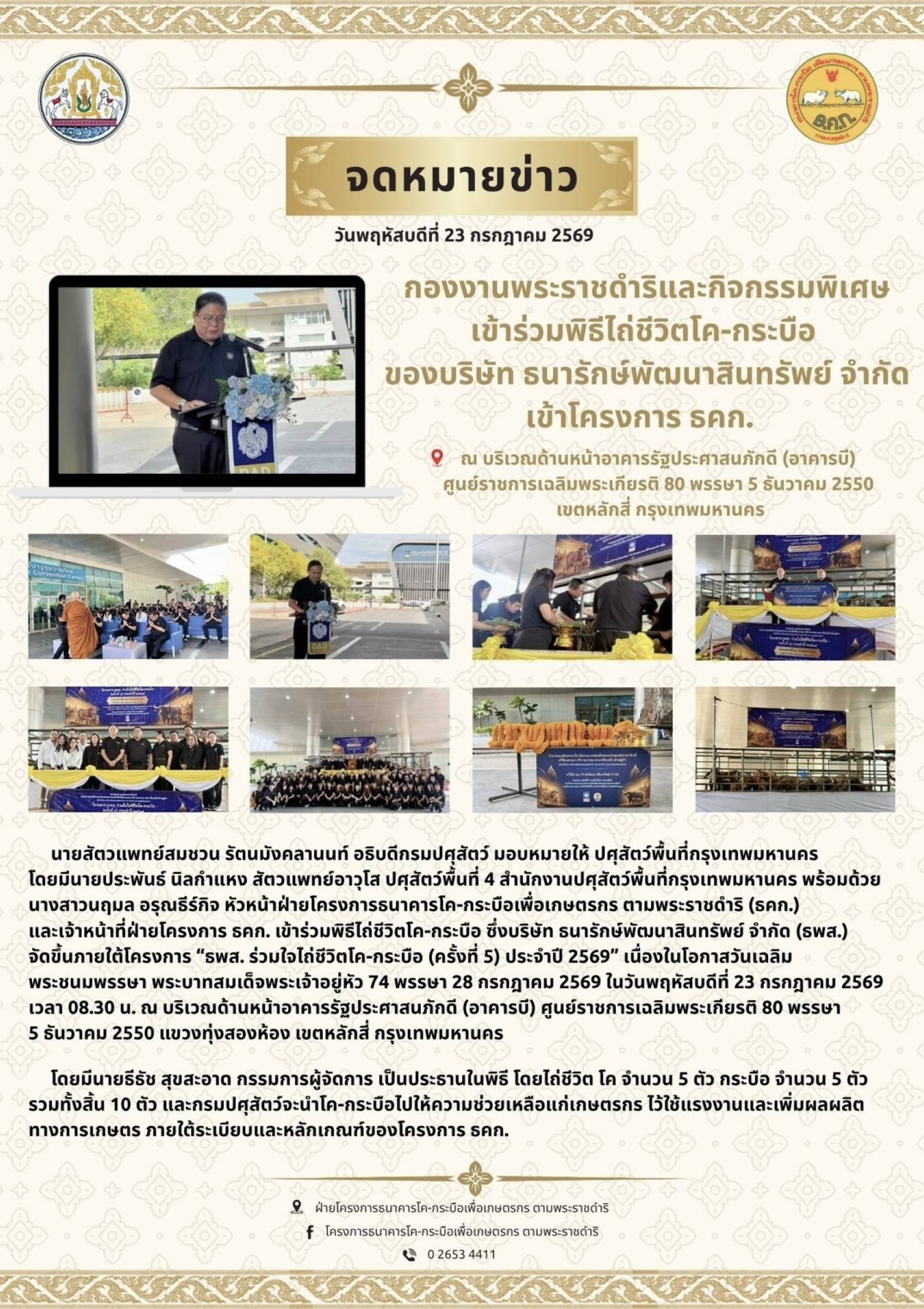 กองงานพระราชดำริและกิจกรรมพิเศษ เข้าร่วมพิธีไถ่ชีวิตโค-กระบือ ของบริษัท ธนารักษ์พัฒนาสิรทรัพย์ จำกัด เข้าโครงการ ธคก. ณ บริเวณด้านหน้าอาคารรัฐประศาสนภักดี (อาคารบี) ศูนย์ราชการเฉลิมพระเกียรติ 80 พรรษา เขตหลักสี่ กรุงเทพมหานคร วันที่ 23 กรกฎาคม 2569