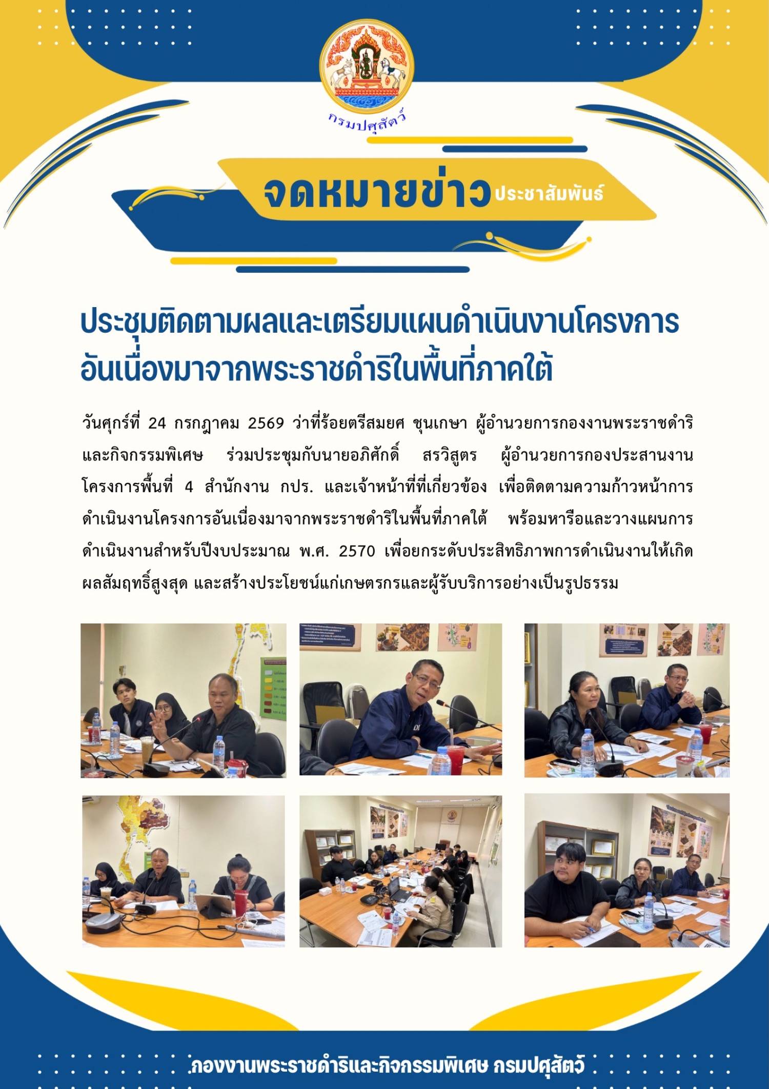 ประชุมติดตามผลและเตรียมแผนดำเนินงานโครงการอันเนื่องมาจากพระราชดำริในพื้นที่ภาคใต้ ในวันที่ 24 กรกฎาคม 2569
