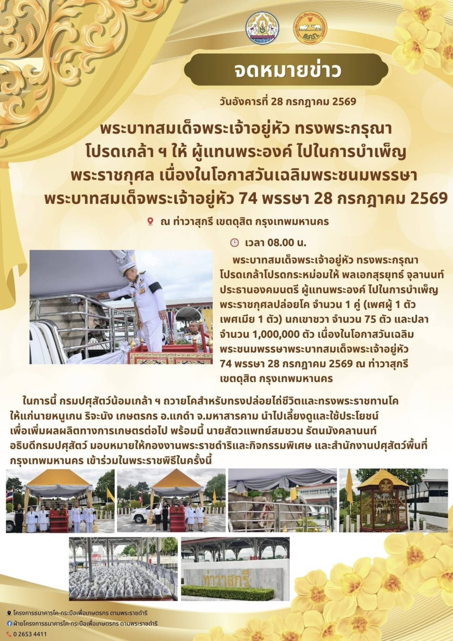 พระบาทสมเด็จพระเจ้าอยู่หัว ทรงพระกรุณาโปรดเกล้า ฯ ให้ผู้แทนพระองค์ ไปในการบำเพ็ญพระราชกุศล เนื่องในโอกาสวันเฉลิมพระชนมพรรษา พระบามสมเด็จพระเจ้าผยู่หัว 74 พรรษา 28 กรกฎาคม 2569 ณ ท่าวาสุกรี กรุงเทพมหานคร