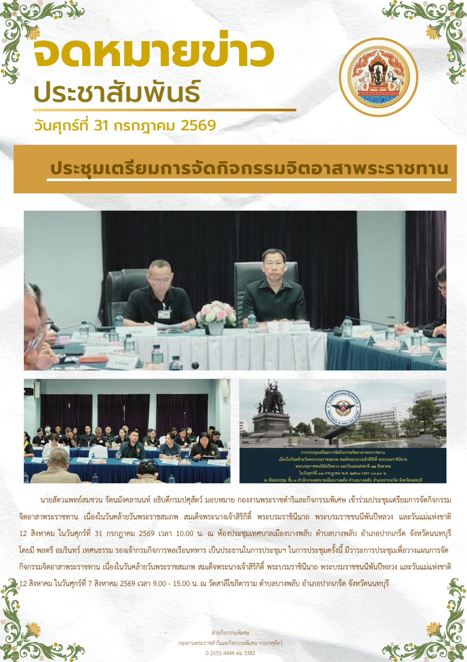 การประชุมเตรียมการจัดกิจกรรมจิตอาสาพระราชทาน เนื่องในวันคล้ายวันพระราชสมภพ สมเด็จพระนางเจ้าสิริกิติ์ พระบรมราชินีนาถ พระบรมราชชนนีพันปีหลวง และวันแม่แห่งชาติ 12 สิงหาคม  เมื่อวันที่ 31 กรกฎาคม 2569 