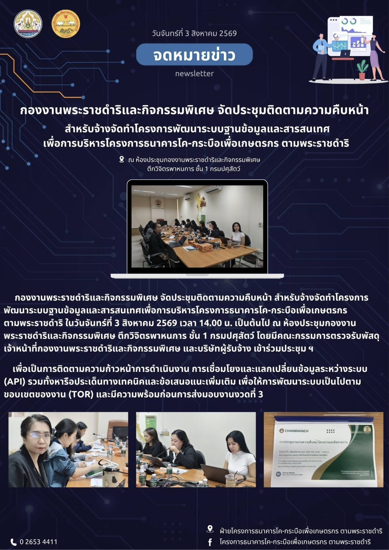กองงานพระราชดำริและกิจกรรมพิเศษ จัดประชุมติตามความคืบหน้า สำหรับจ้างจัดทำโครงการพัฒนาระบบฐานข้อมูลและสารสนเทศเพื่อการบริหารโครงการธนาคารโค-กระบือเพื่อเกษตรกร ตามพระราชดำริ วันที่ 3 สิงหาคม 2569