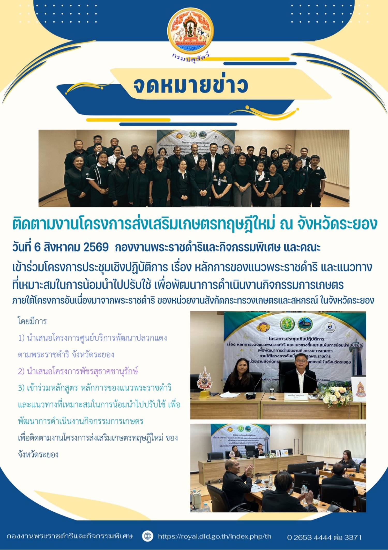 ติตามงานโครงการส่งเสริมเกษตรทฤษฎีใหม่ ณ จังหวัดระยอง เรื่องหลักการของแนวพระราชดำริ และแนวทางที่เหมาะสมในการน้อมนำไปปรับใช้ เพื่อพัฒนาการดำเนินงานกิจกรรมการเกษตร ภายใต้โครงการอันเนื่องมาจากพระราชดำริ วันที่ 6 สิงหาคม 2569