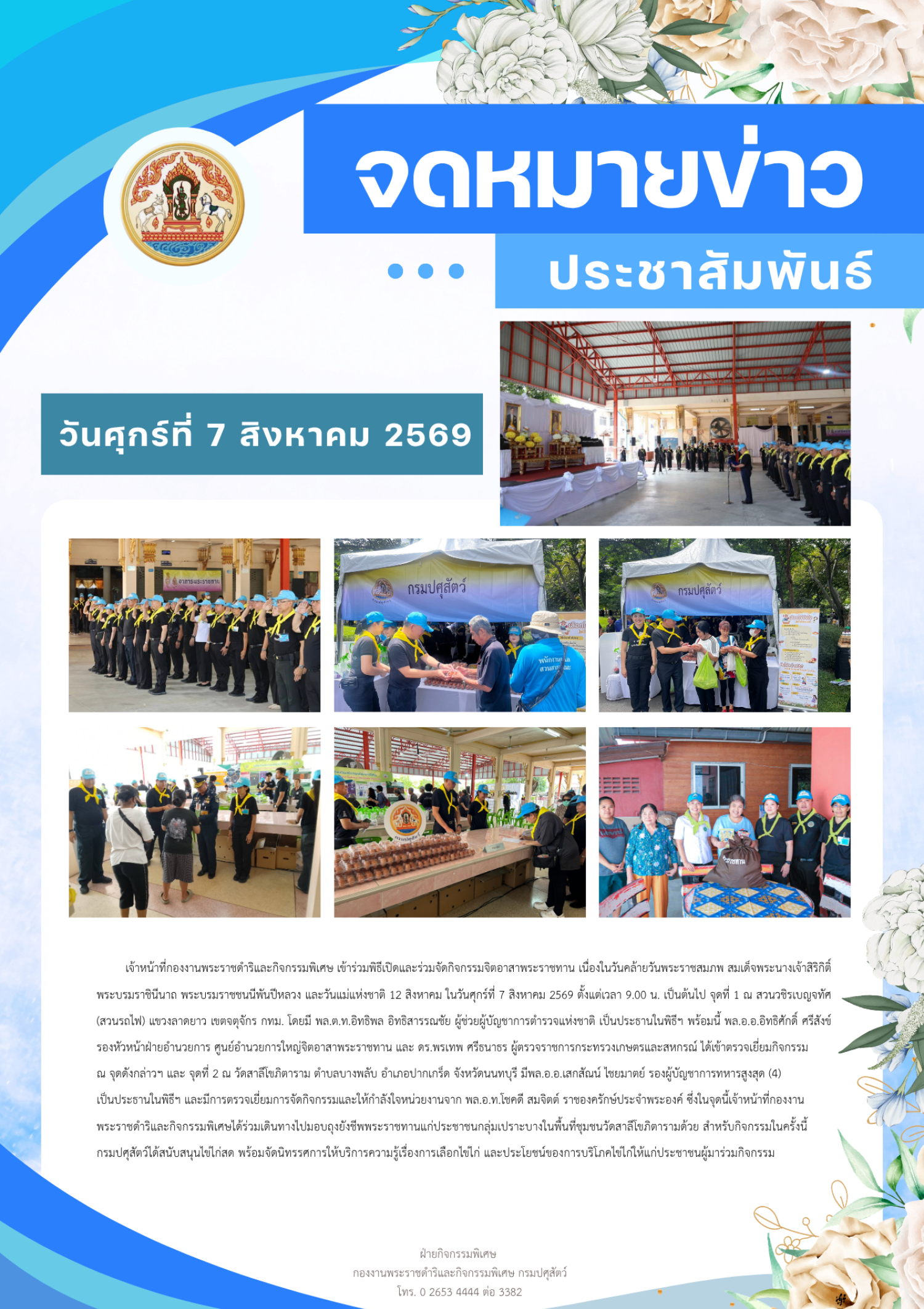 เจ้าหน้าที่ กพก. เข้าร่วมพิธีเปิดและร่วมกิจกรรมจิตอาสาพระราชทาน เนื่องในวันคล้ายวันพระราชสมภพ สมเด็จพระนางเจ้าสิริกิติ์ พระบรมราชินีนาถ พระยรมราชชนนีพันปีหลวง และวันแม่แห่งชาติ ในวันที่ 7 สิงหาคม 2569 ณ สวนวชิรเบญจทัศ (สวนรถไฟ) กทม.