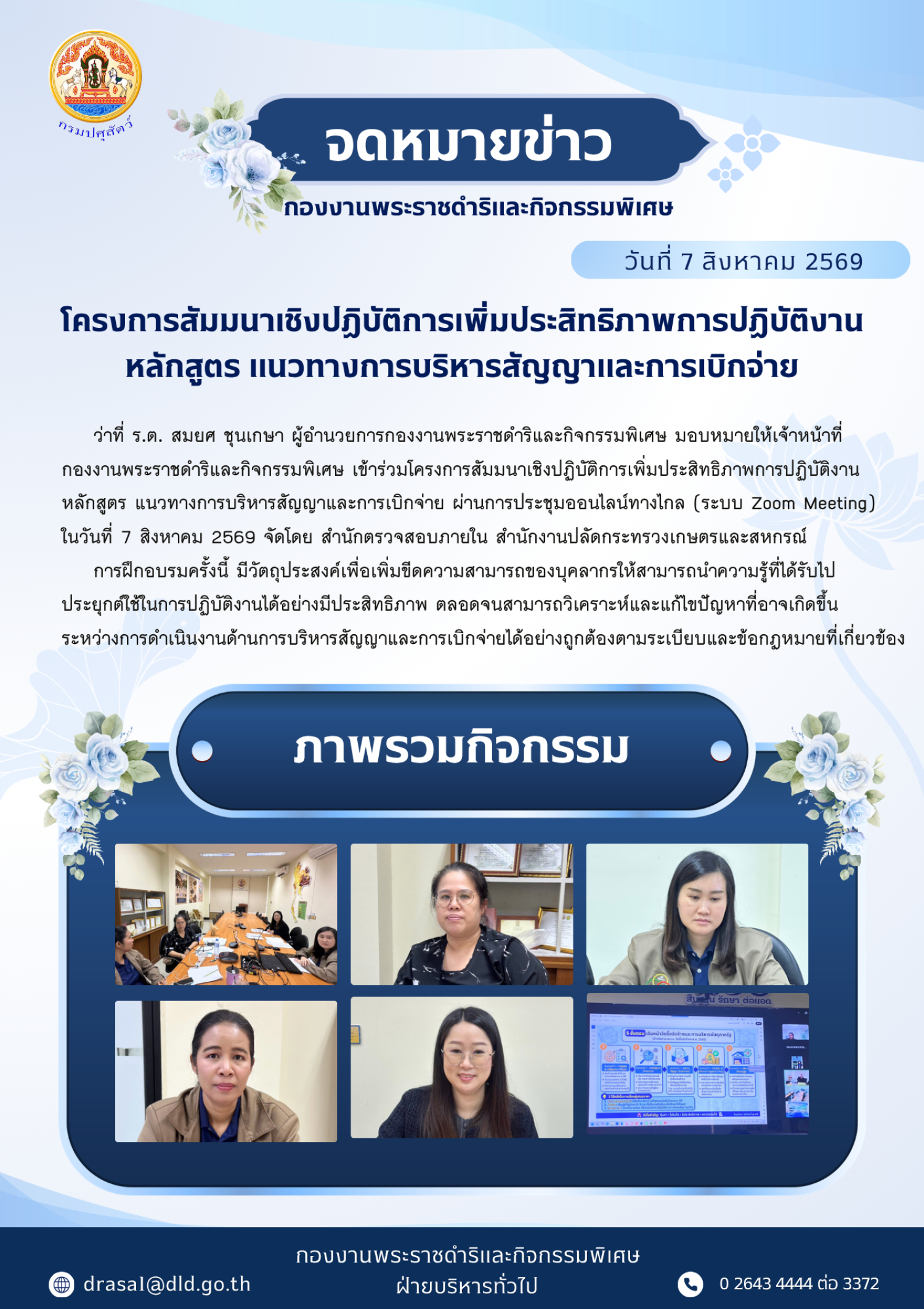 เจ้าหน้าที่ กพก. เข้าร่วมประชุมโครงการสัมมนาเชิงปฏิบัติการเพื่อประสิทธิภาพการปฏิบัติงาน หลักสูตร แนวทางการบริหารสัญญาและการเบิกจ่าย ผ่านระบบออนไลน์ ในวันที่ 7 สิงหาคม 2569