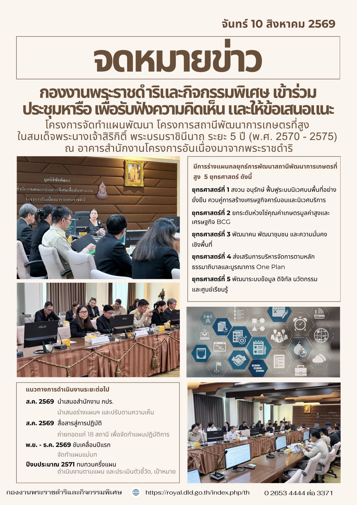กองงานพระราชดำริและกิจกรรมพิเศษ เข้าร่วมประชุมหารือ เพื่อรับฟังความคิดเห็น และให้ข้อเสนอแนะโครงการจัดทำแผนพัฒนา โครงการสถานีพัฒนาการเกษตรที่สูง ในสมเด็จพระนางเจ้าสิริกิติ์ พระบรมราชินีนาถ ระยะ 5 ปี ในวันที่ 10 สิงหาคม 2569 ณ สำนักงาน กปร.