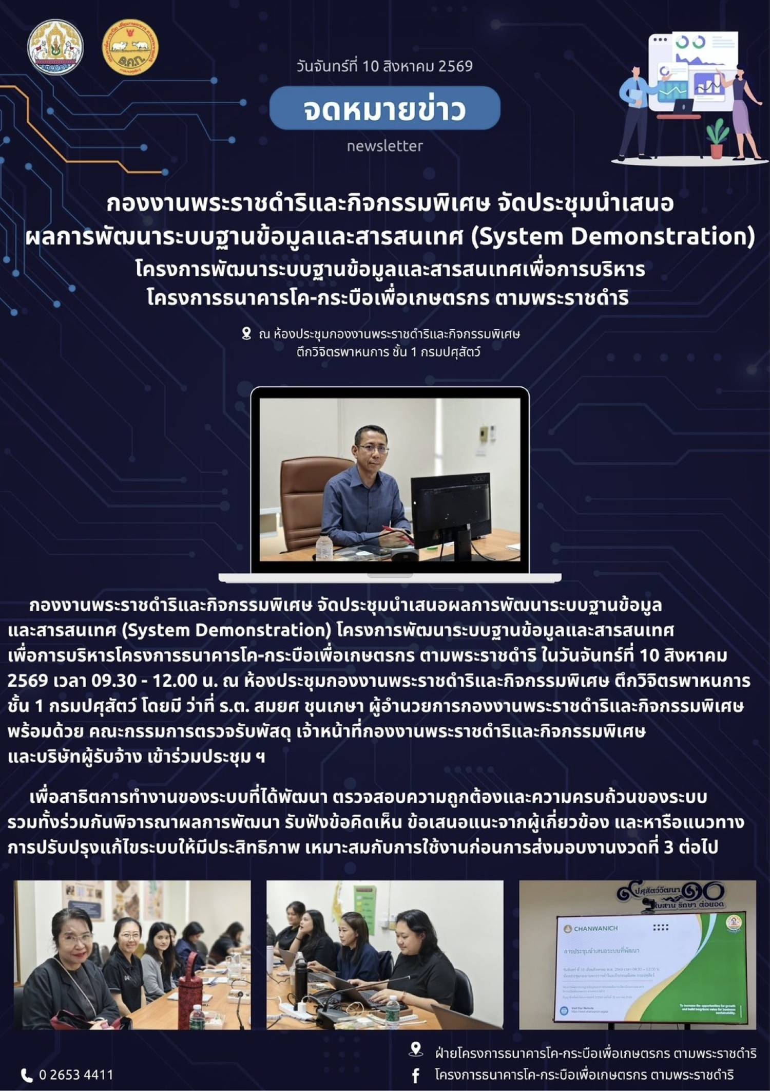 กองงานพระราชดำริและกิจกรรมพิเศษ จัดประชุมนำเสนอผลการพัฒนาระบบฐานข้อมูลและสารสนเทศ (System Demonstration) โครงการพัฒนาระบบฐานข้อมูลและสารสนเทศเพื่อการบริหาร โครงการธนาคารโค-กระบือเพื่อเกษตรกร ตามพระราชดำริ ณ ห้องประชุม กพก. วันที่ 10 สิงหาคม 2569