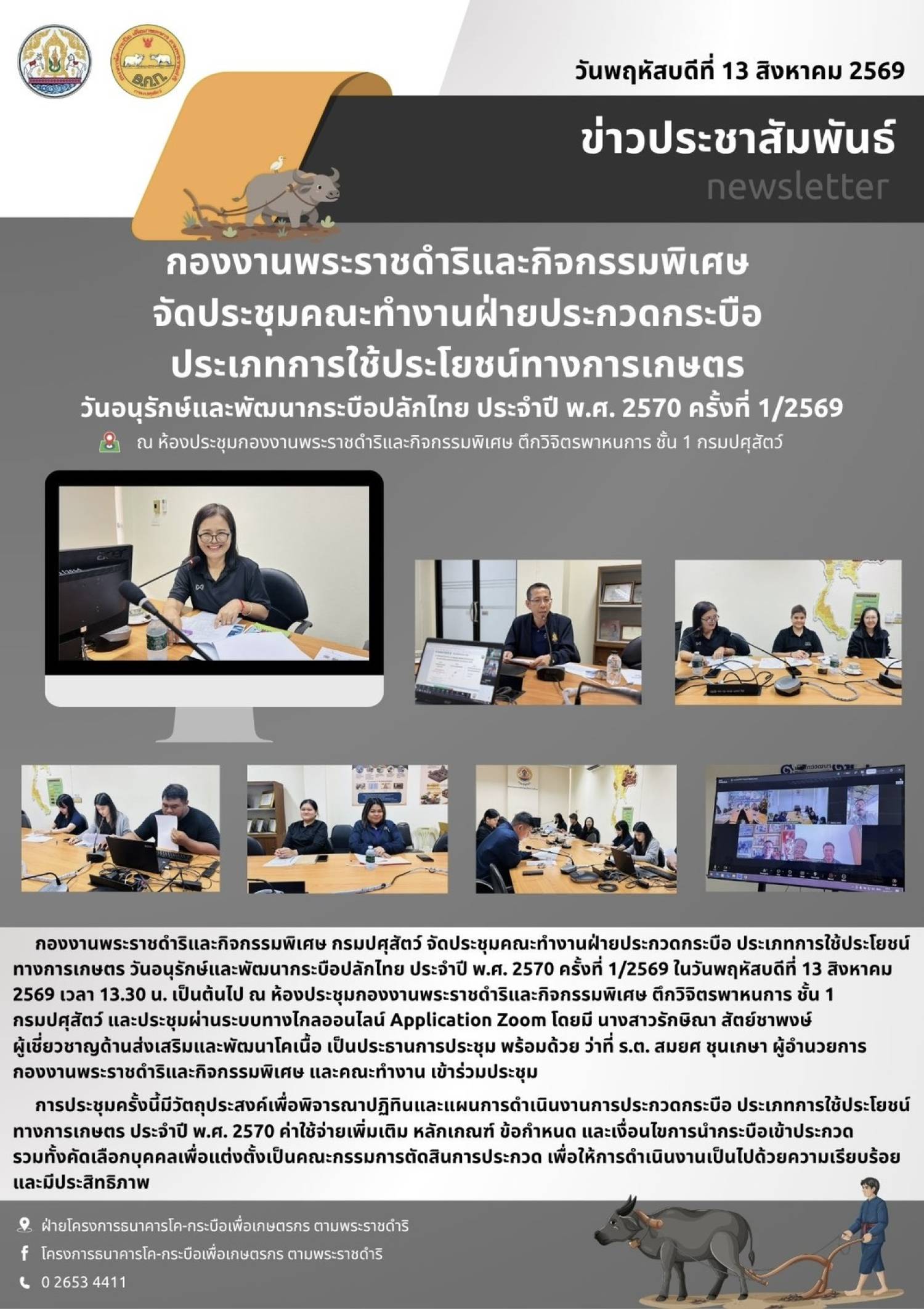 กองงานพระราชดำริและกิจกรรมพิเศษ จัดประชุมคณะทำงานฝ่ายประกวดกระบือ ประเภทการใช้ประโยชน์ทางการเกษตร วันอนุรักษ์และพัฒนากระบือปลักไทย ประจำปี พ.ศ. 2570 ครั้งที่ 1/2569 ณ ห้องประชุมกองงานพระราชดำริและกิจกรรมพิเศษ ชั้น 1 กรมปศุสัตว์ ในวันที่ 13 สิงหาคม 2569