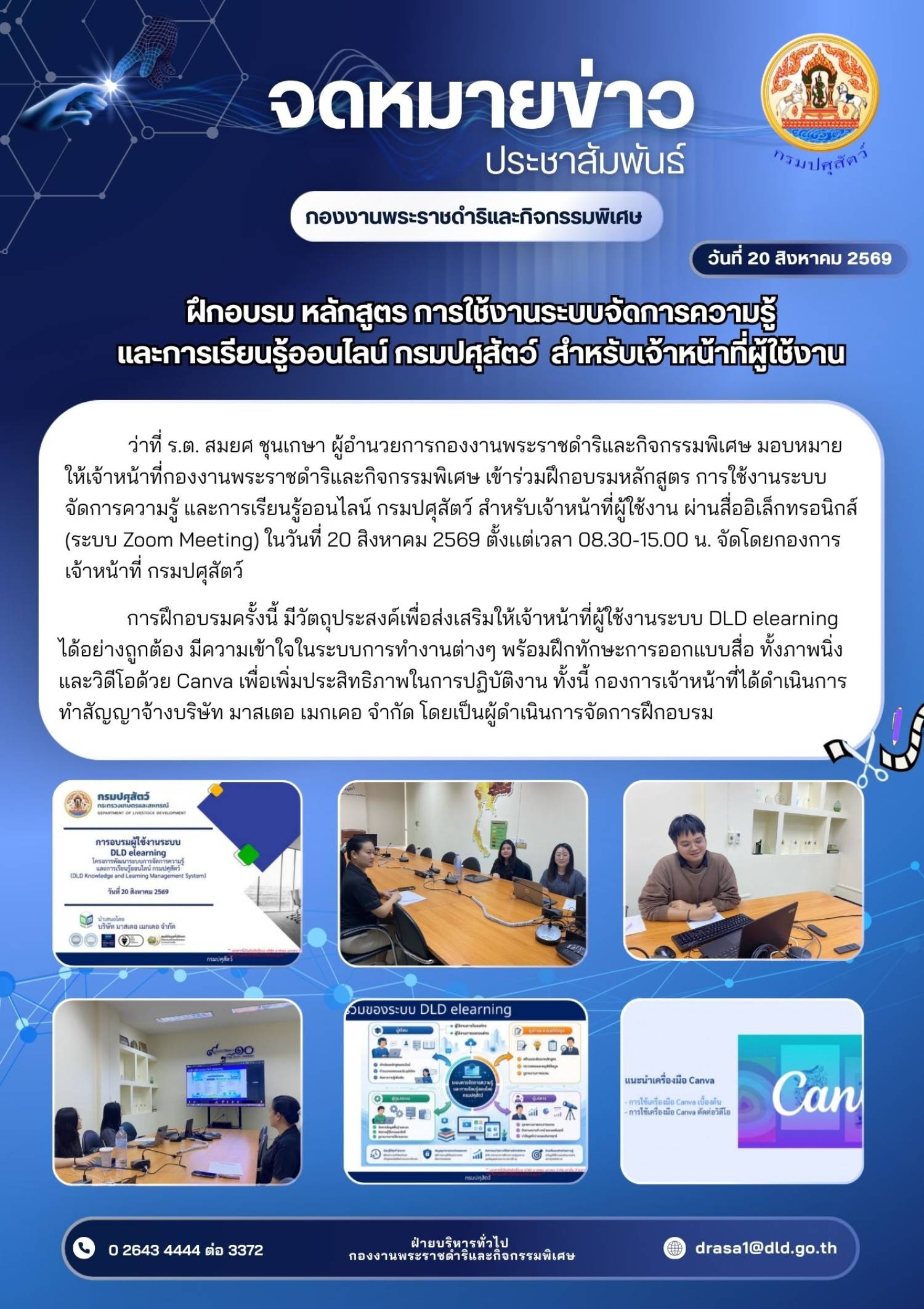 ฝึกอบรม หลักสูตร การใช้งานระบบจัดการความรู้และการเรียนรู้ออนไลน์ กรมปศุสัตว์ สำหรับเจ้าหน้าที่ผู้ใช้งาน ระบบ DLD elearning วันที่ 20 สิงหาคม 2569