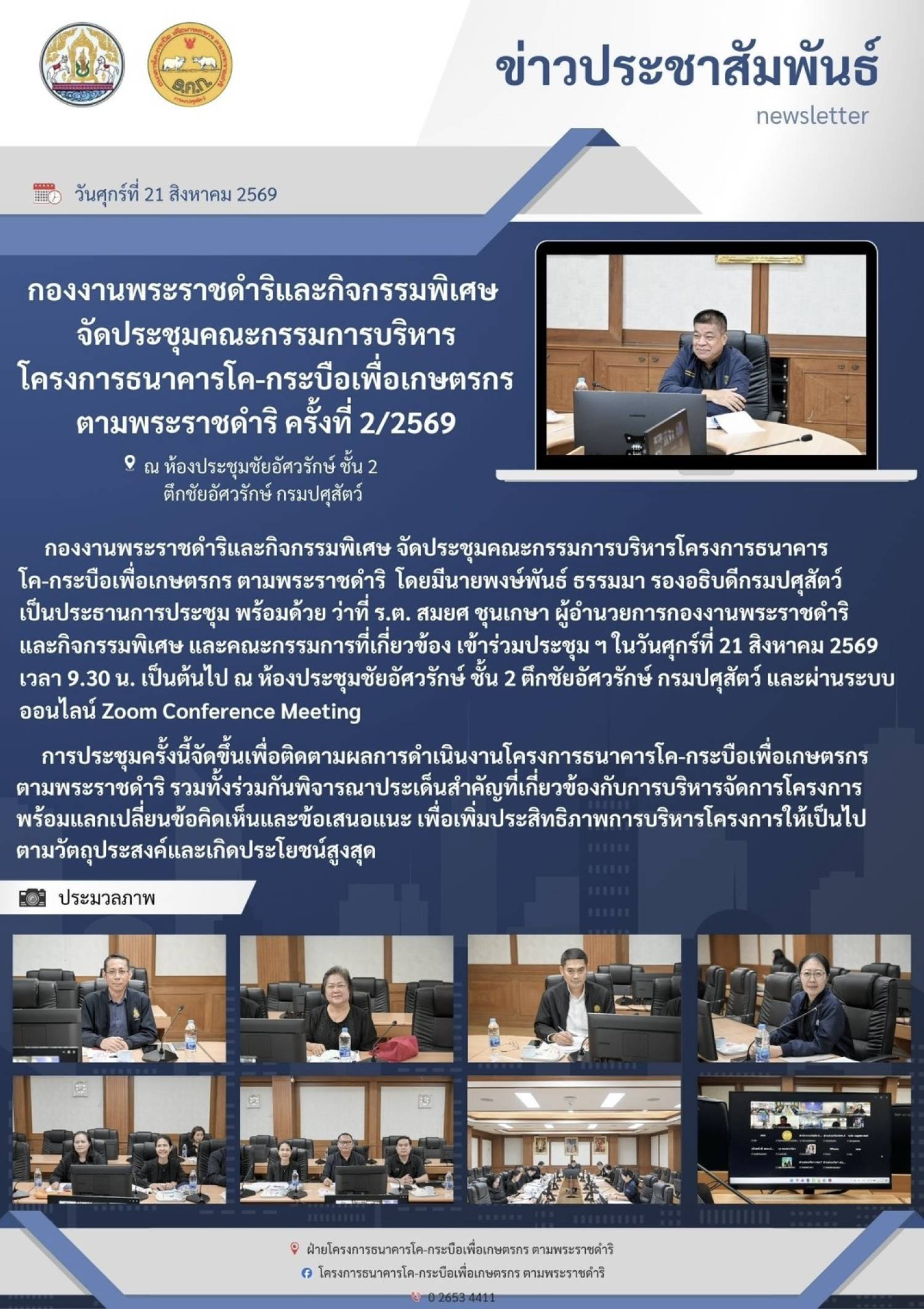 กองงานพระราชดำริและกิจกรรมพิเศษ จัดประชุมคณะกรรมการบริหารโครงการธนาคารโค-กระบือเพื่อเกษตรกร ตามพระราชดำริ ครั้งที่ 2/2569 ณ ห้แงประชุมชัยอัศวรักษ์ ชั้น 2 ตึกชัยอัศวรักษ์ กรมปศุสัตว์ วันที่ 21 สิงหาคม 2569